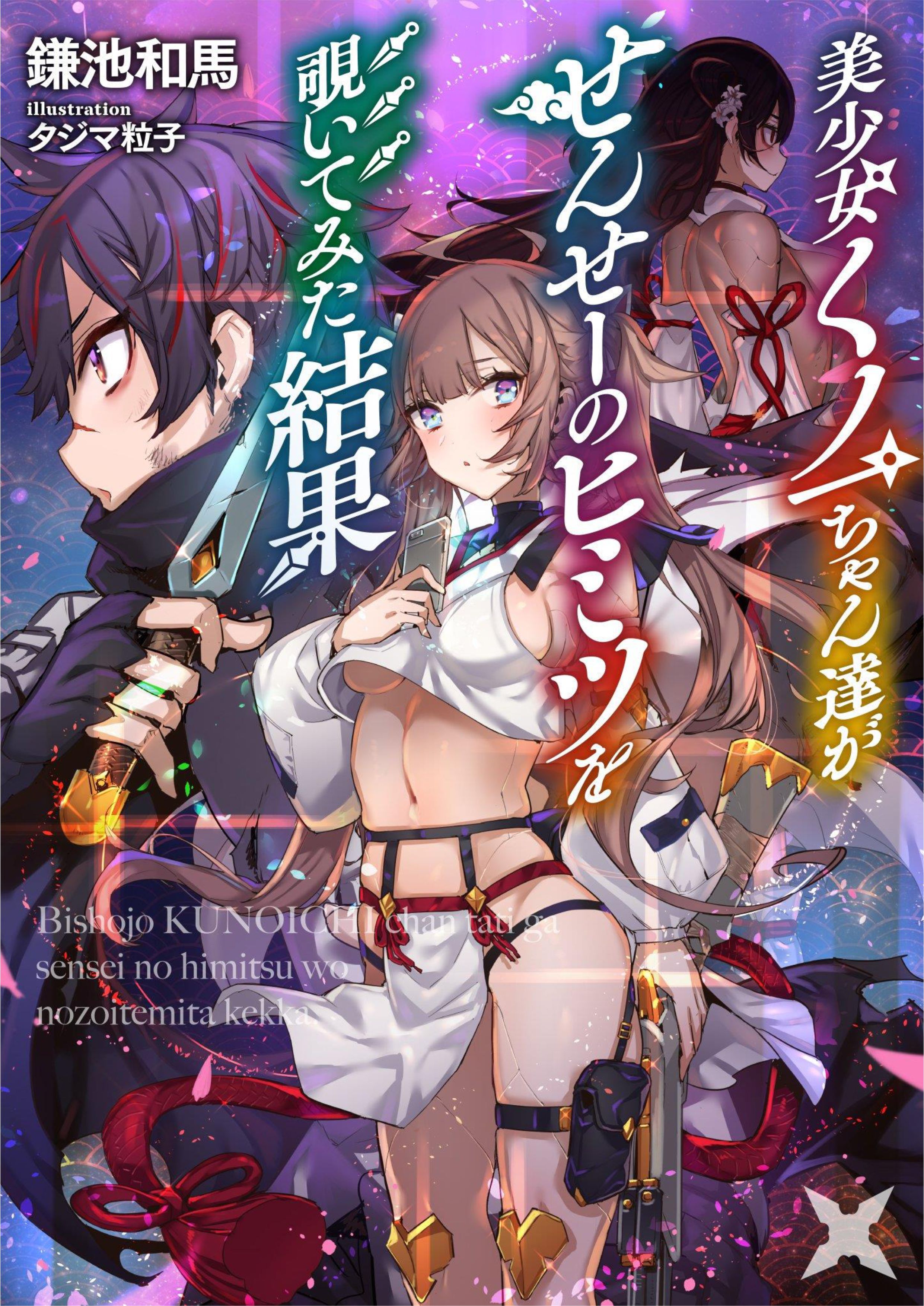 Bishojo KUNOICHI chan V1 Illustration - Megumi Novel