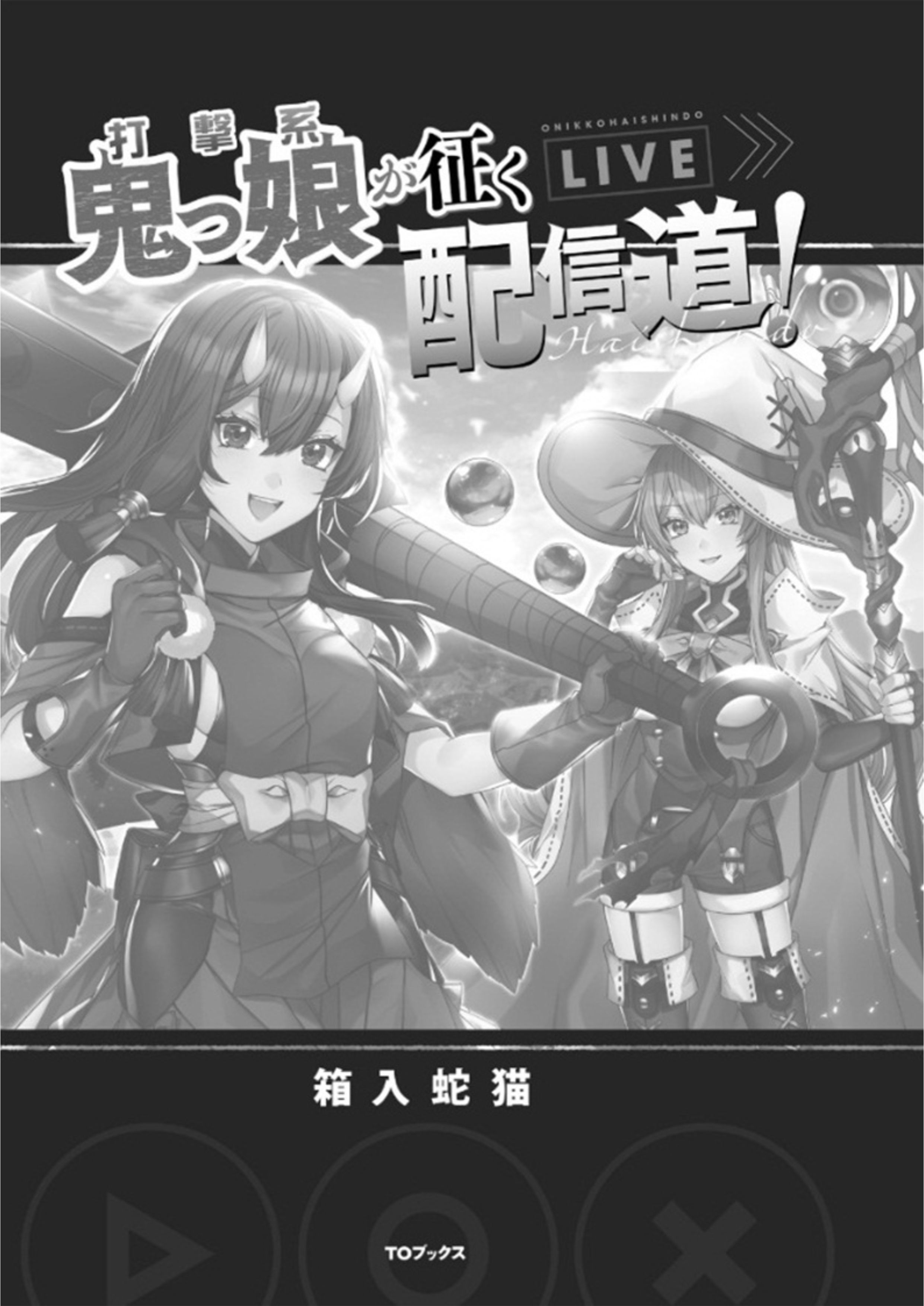 Dageki-kei Onikko ga Iku Haishindou! V1 Illustration - Megumi Novel