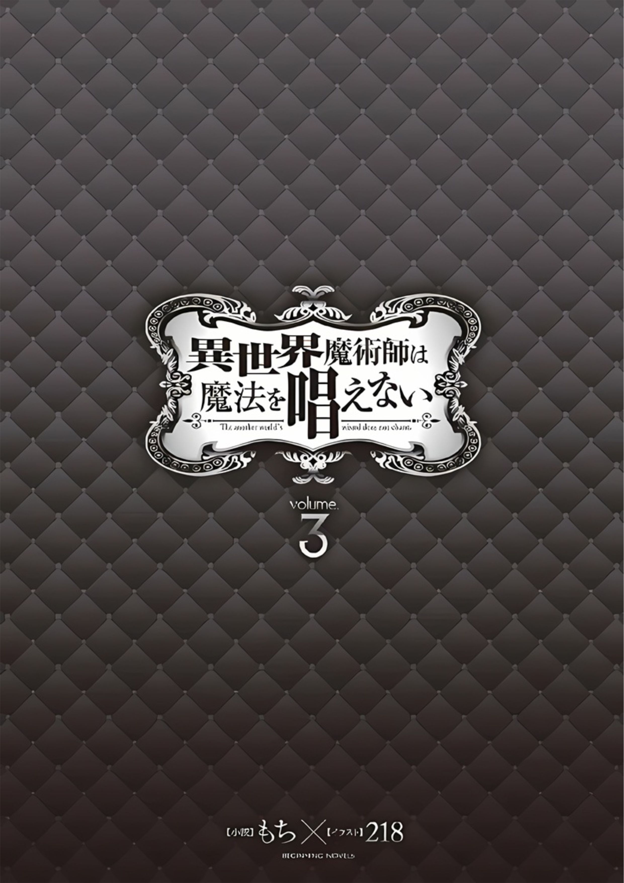 Isekai Majutsushi wa Mahou wo Tonaenai V3 Illustration - Megumi Novel