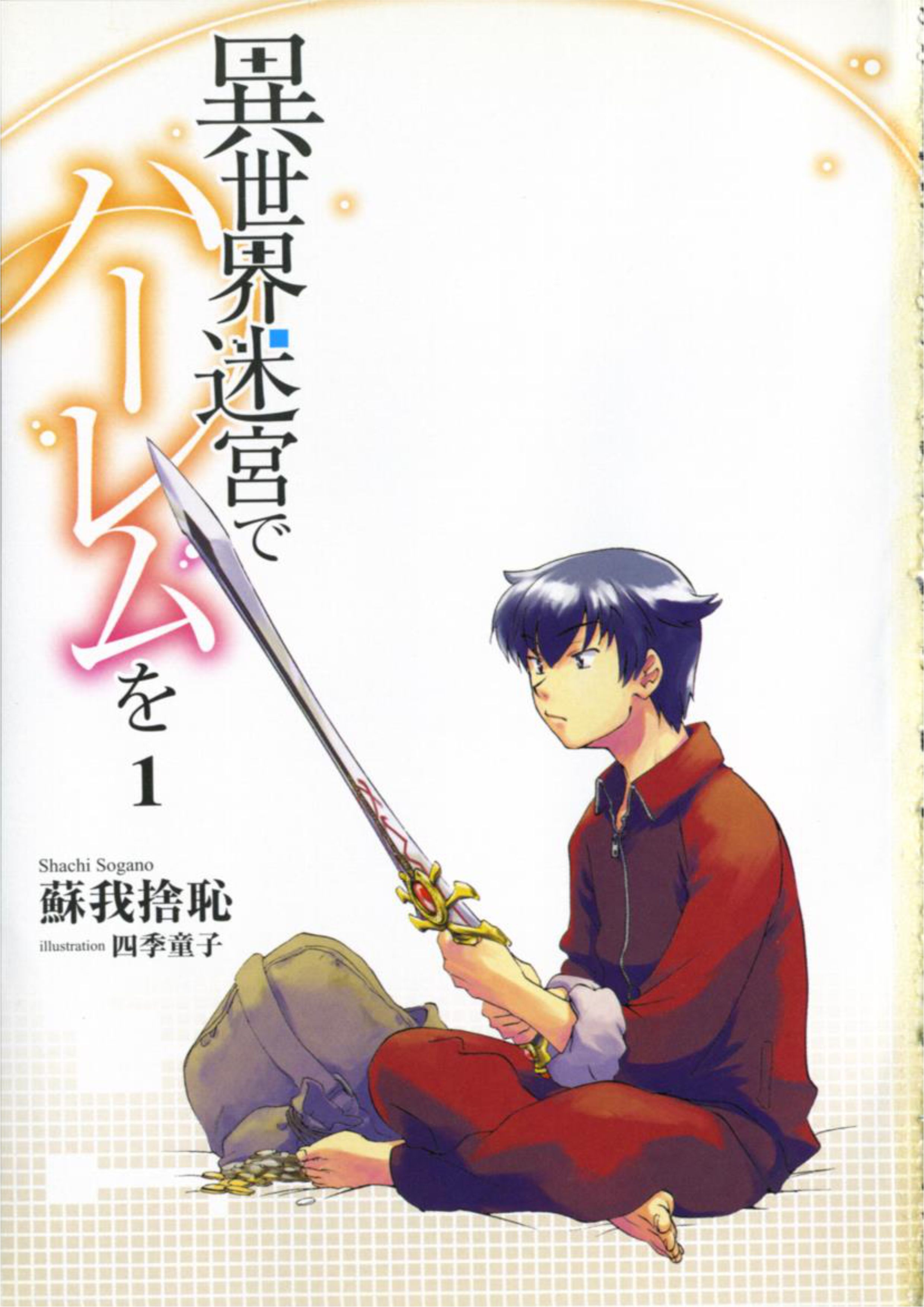 Isekai Meikyuu De Dorei Harem wo V1 Illustration - Megumi Novel