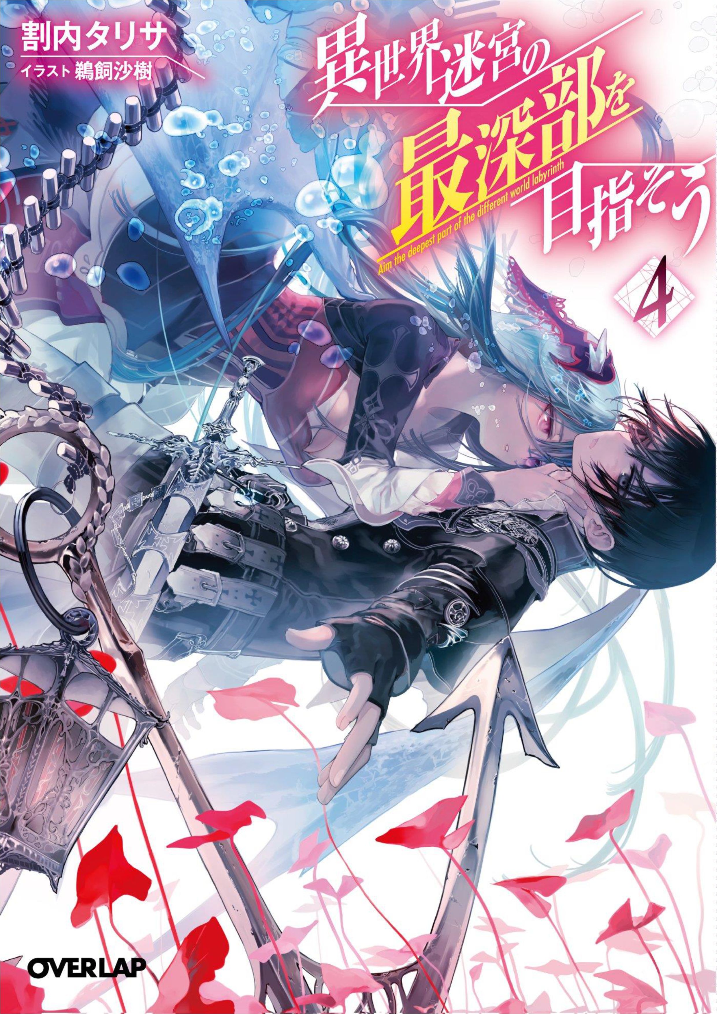 Isekai Meikyuu no Saishinbu wo Mezasou V4 Illustration - Megumi Novel