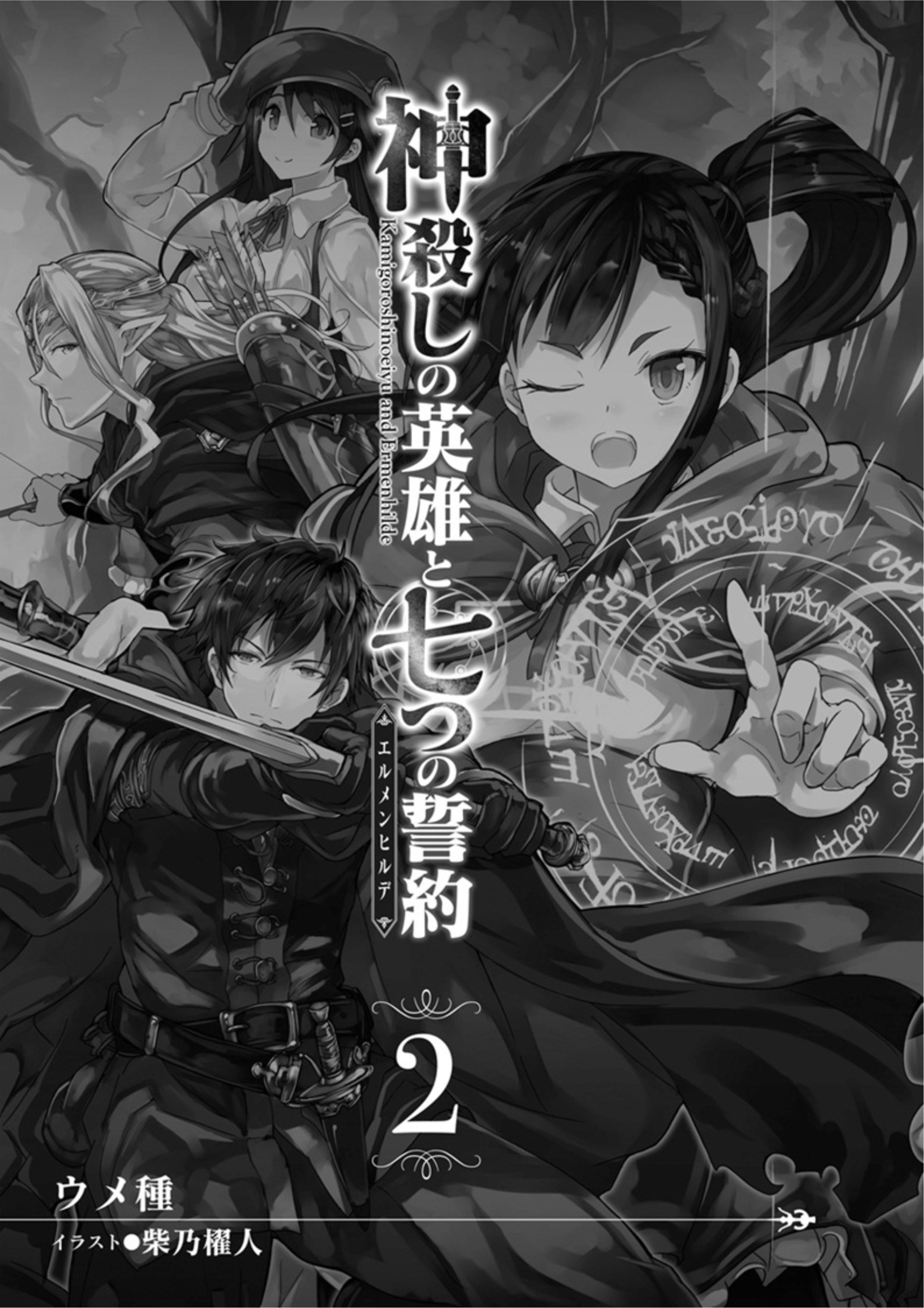 Kamigoroshi no Eiyuu to Nanatsu no Seiyaku V2 Illustration - Megumi Novel