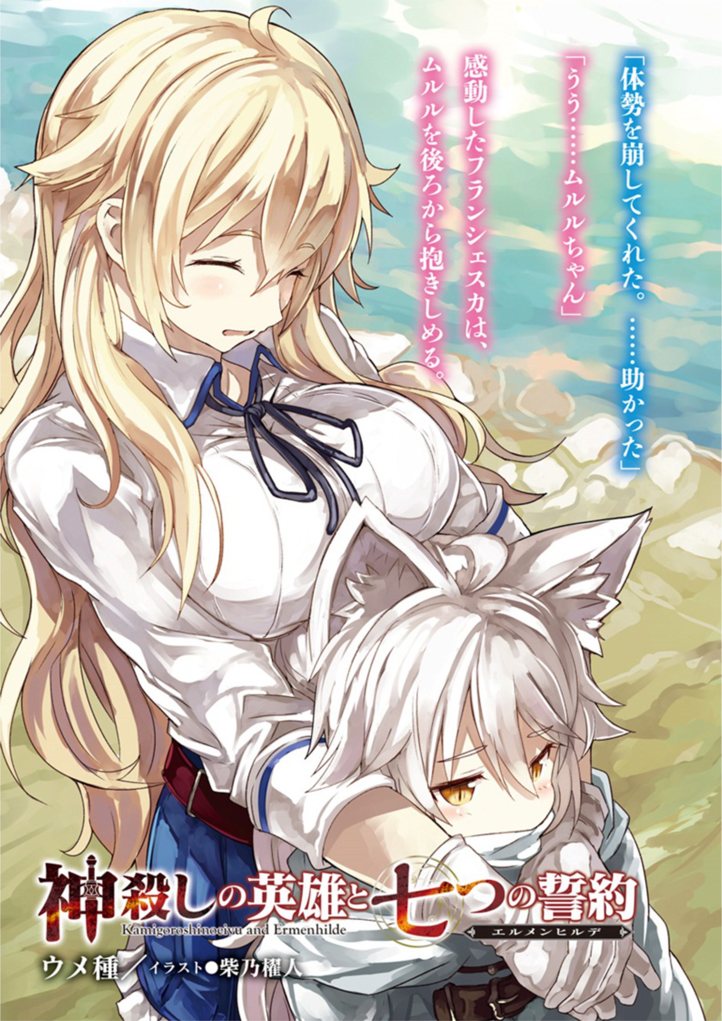 Kamigoroshi no Eiyuu to Nanatsu no Seiyaku V4 Illustration - Megumi Novel