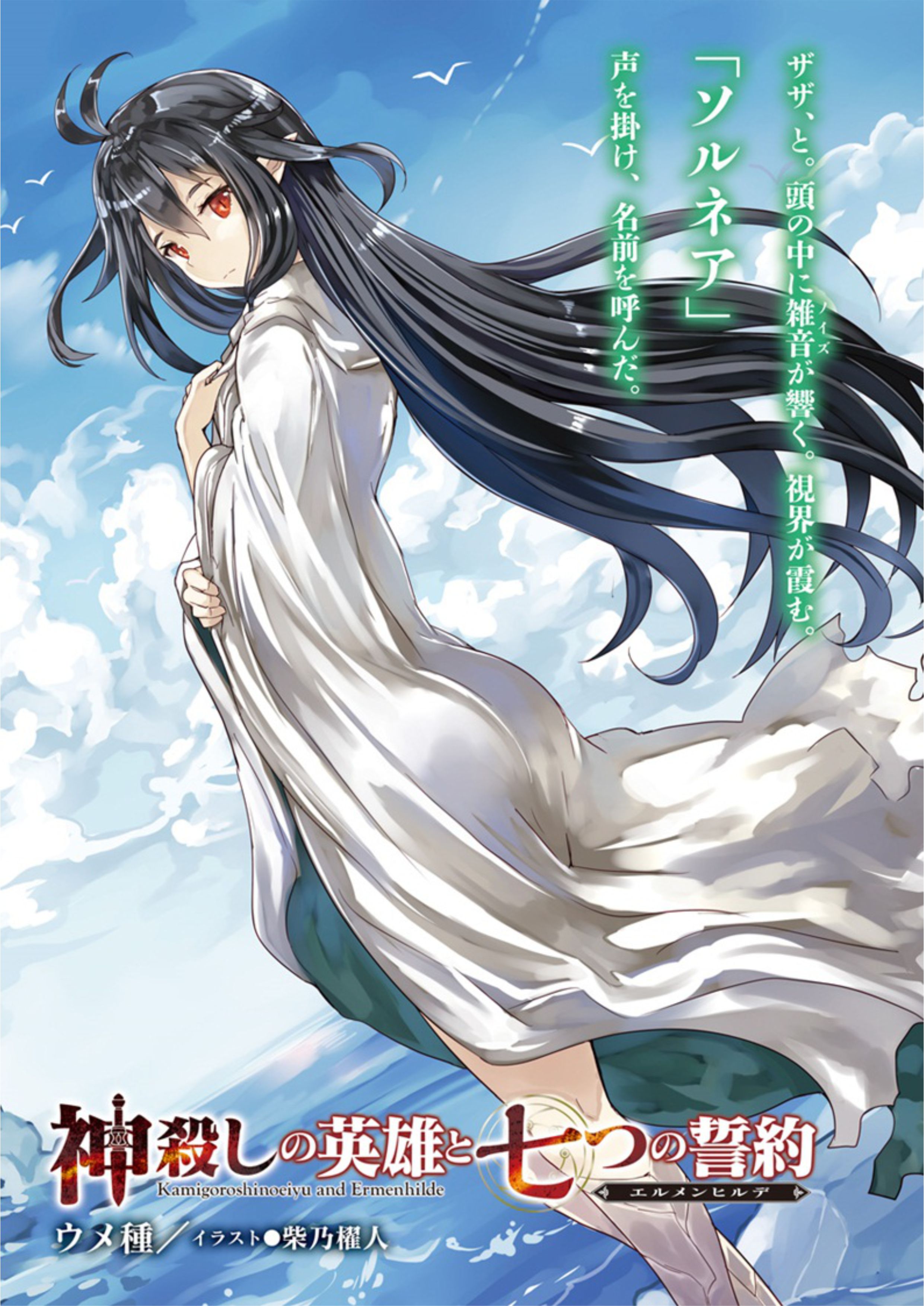 Kamigoroshi no Eiyuu to Nanatsu no Seiyaku V4 Illustration - Megumi Novel