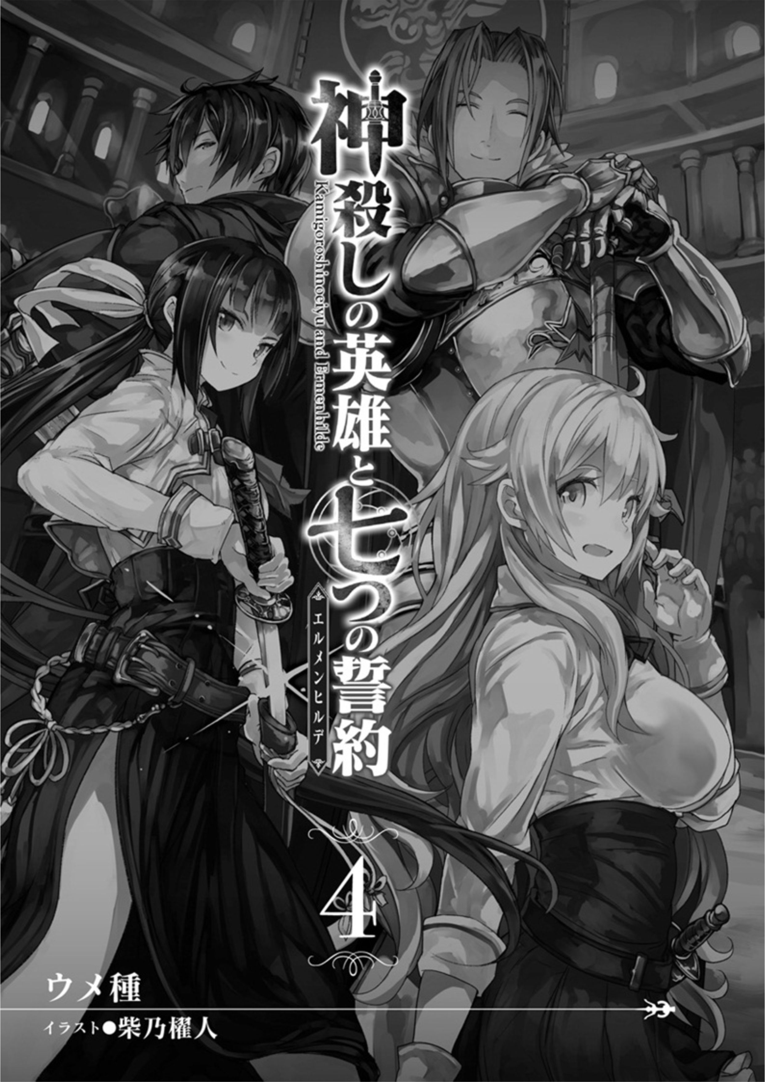 Kamigoroshi no Eiyuu to Nanatsu no Seiyaku V4 Illustration - Megumi Novel