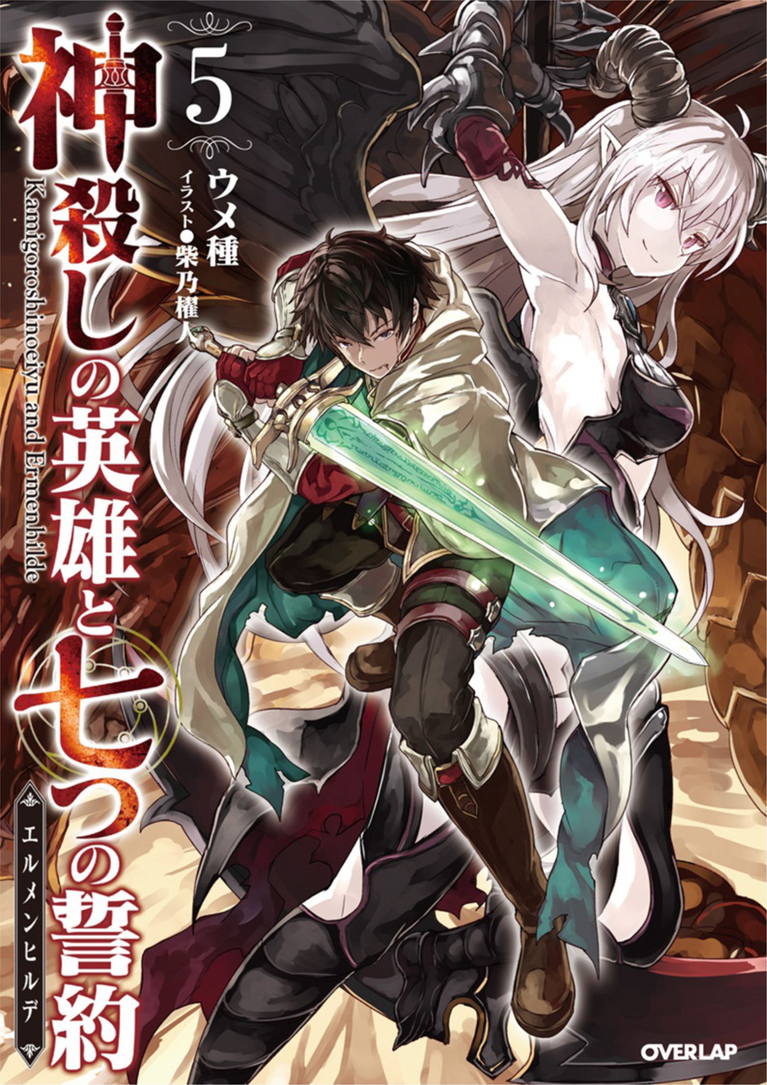 Kamigoroshi no Eiyuu to Nanatsu no Seiyaku V5 Illustration - Megumi Novel