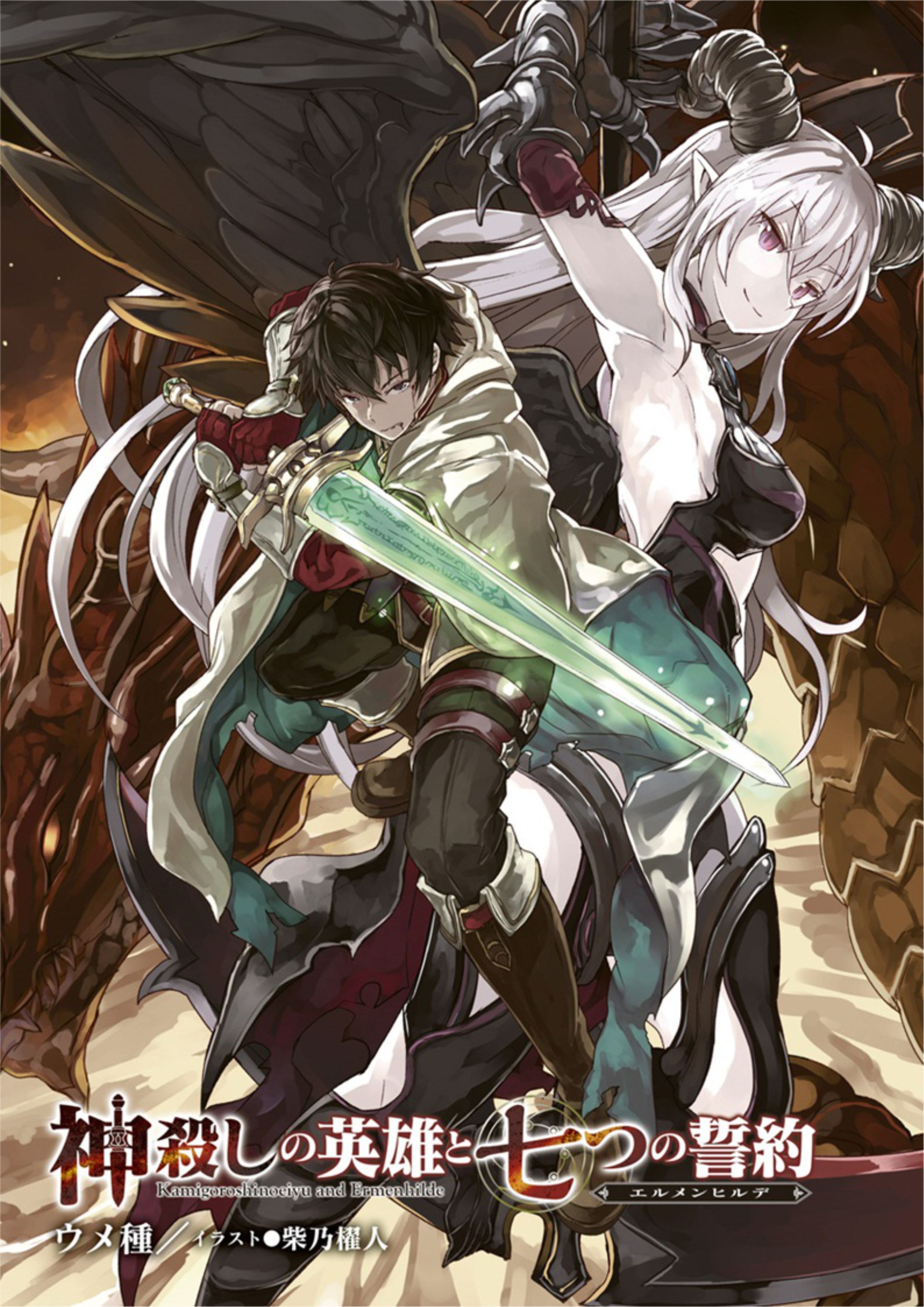 Kamigoroshi no Eiyuu to Nanatsu no Seiyaku V5 Illustration - Megumi Novel