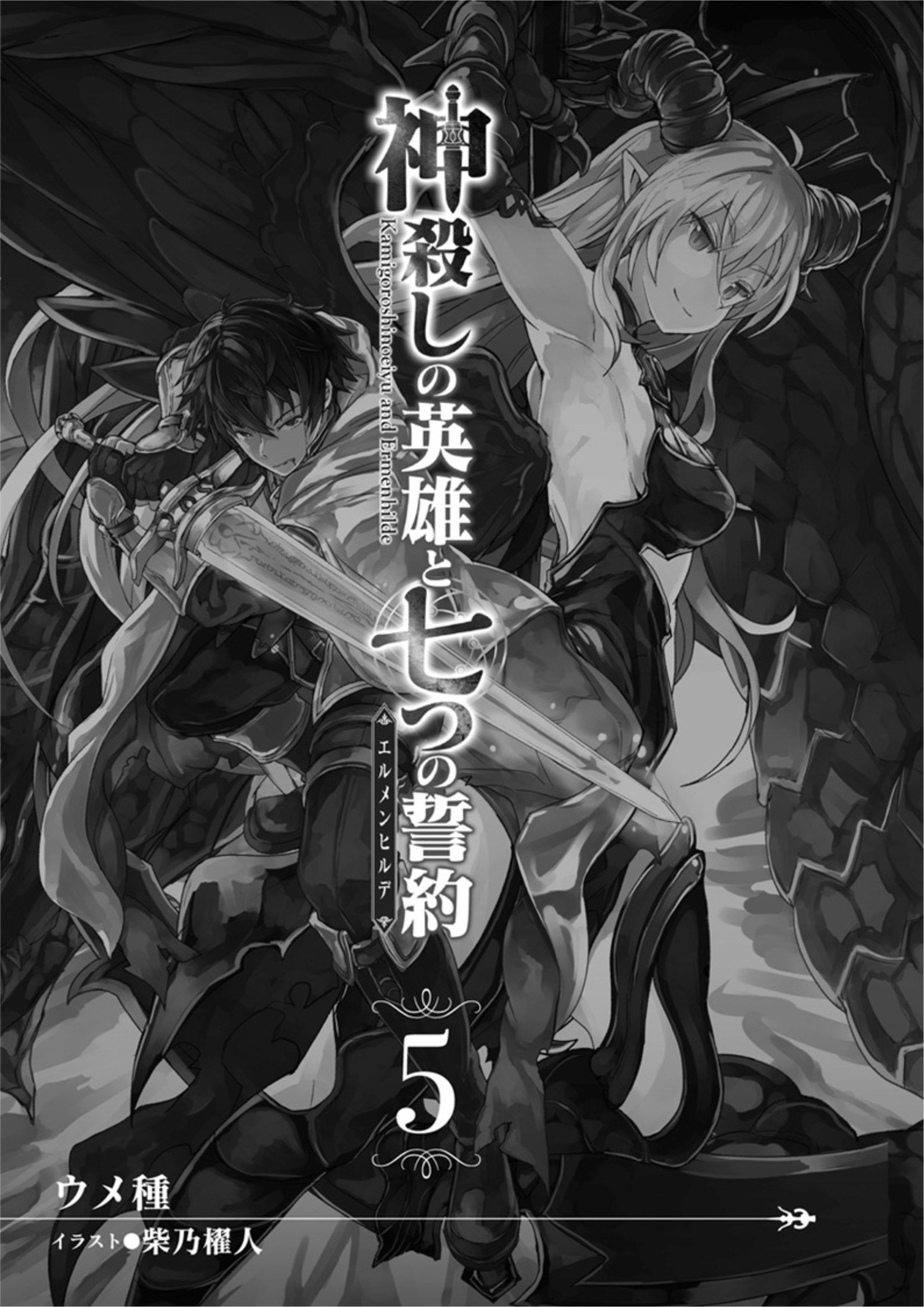Kamigoroshi no Eiyuu to Nanatsu no Seiyaku V5 Illustration - Megumi Novel