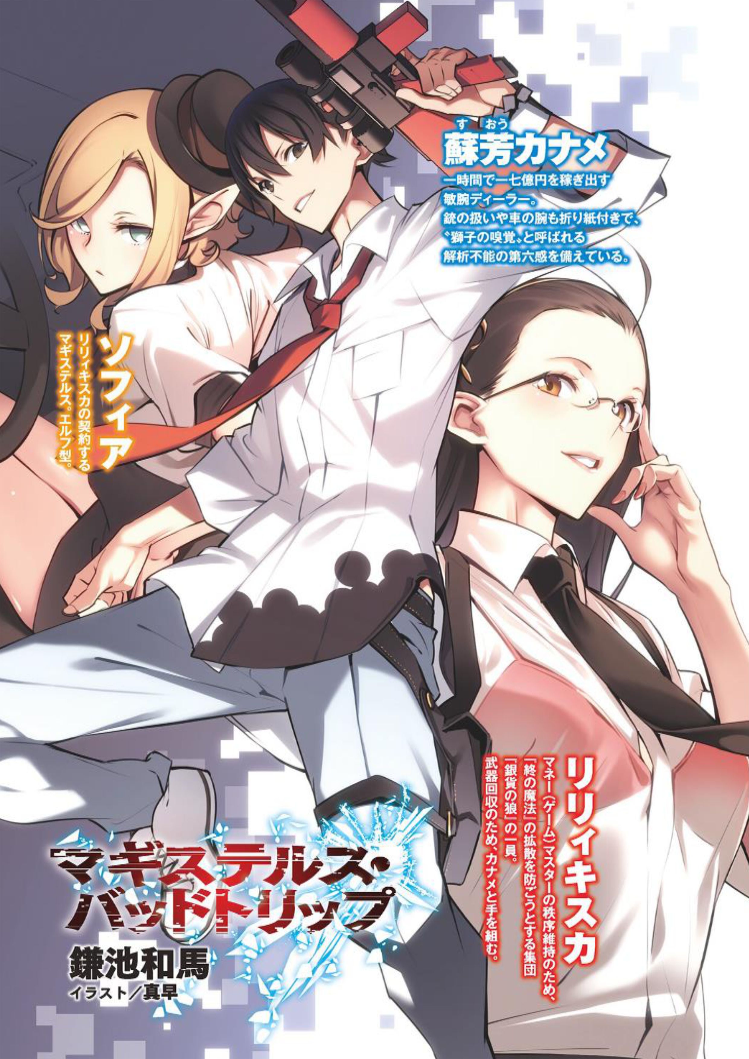 Magisterus Bad Trip V1 Illustration - Megumi Novel