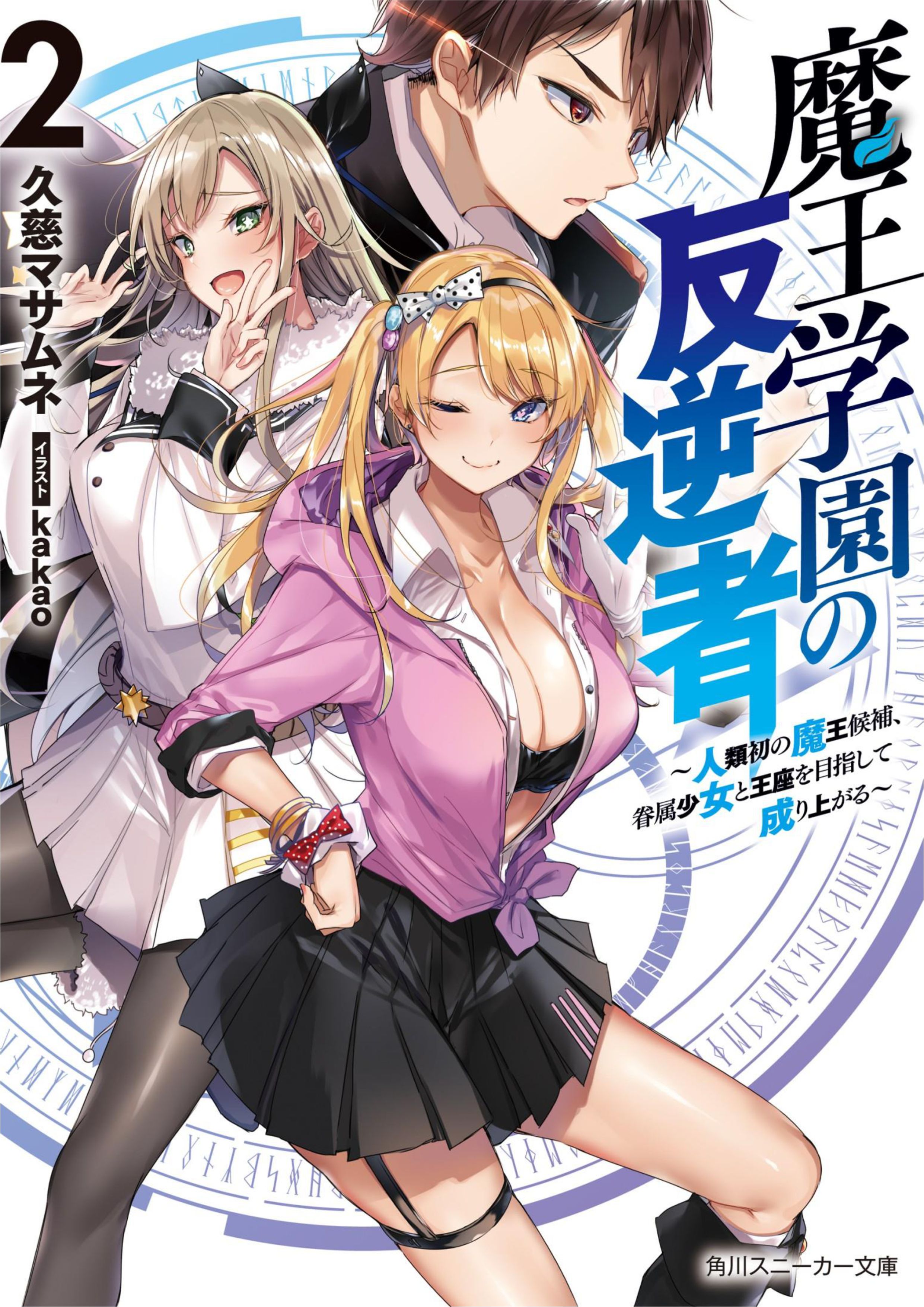 Maou Gakuen no Hangyakusha V2 Illustration - Megumi Novel