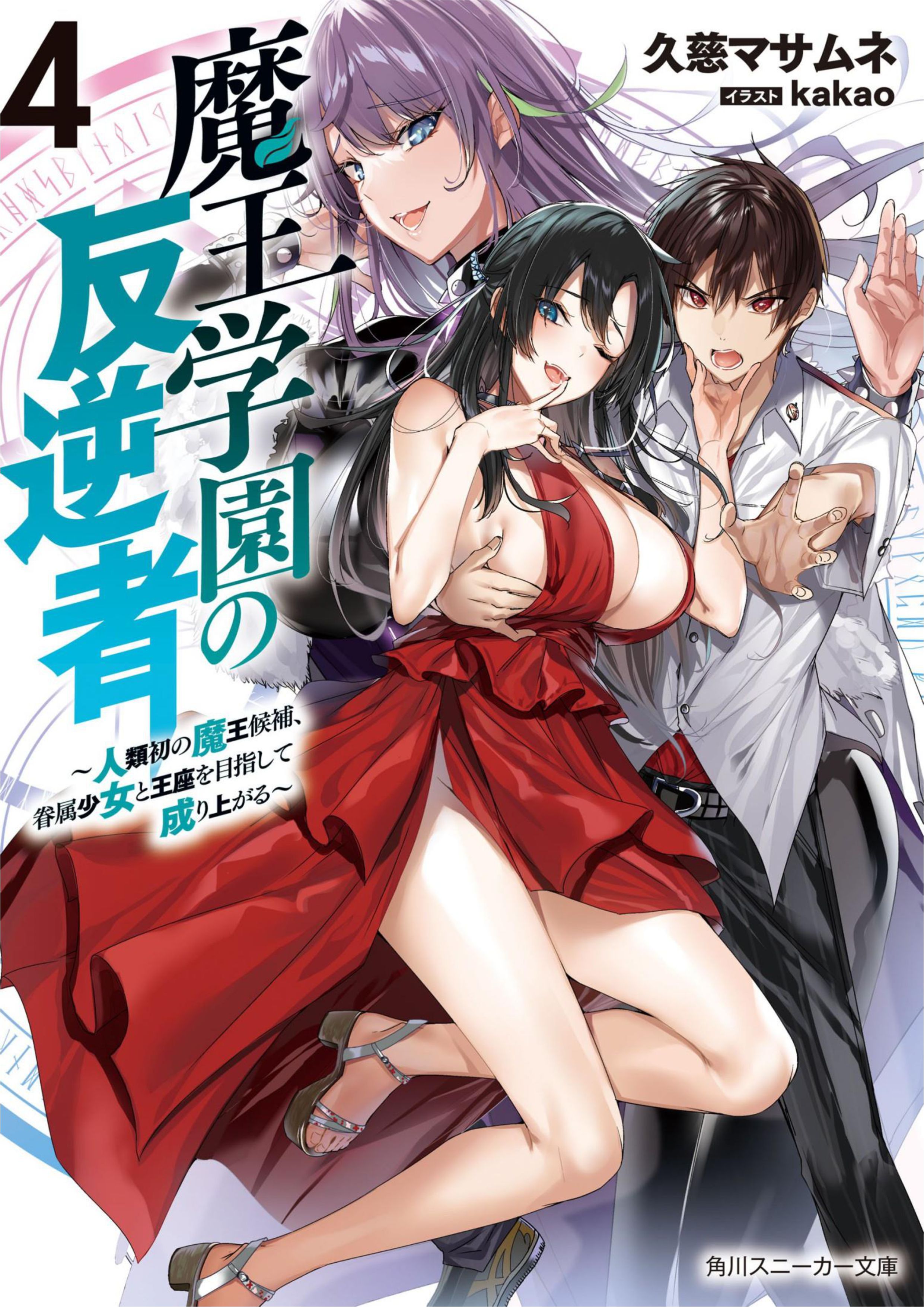 Maou Gakuen no Hangyakusha V4 Illustration - Megumi Novel