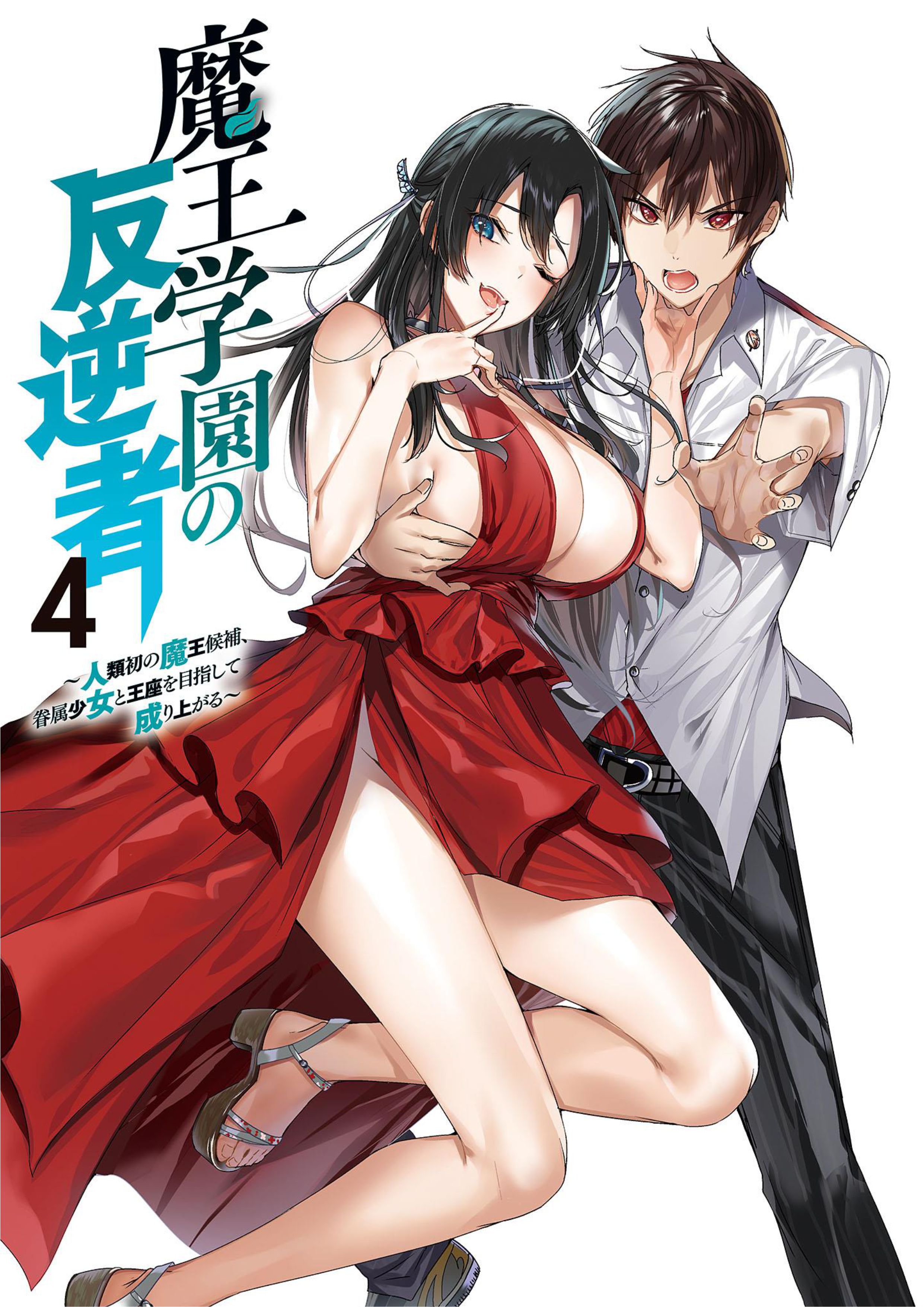 Maou Gakuen no Hangyakusha V4 Illustration - Megumi Novel