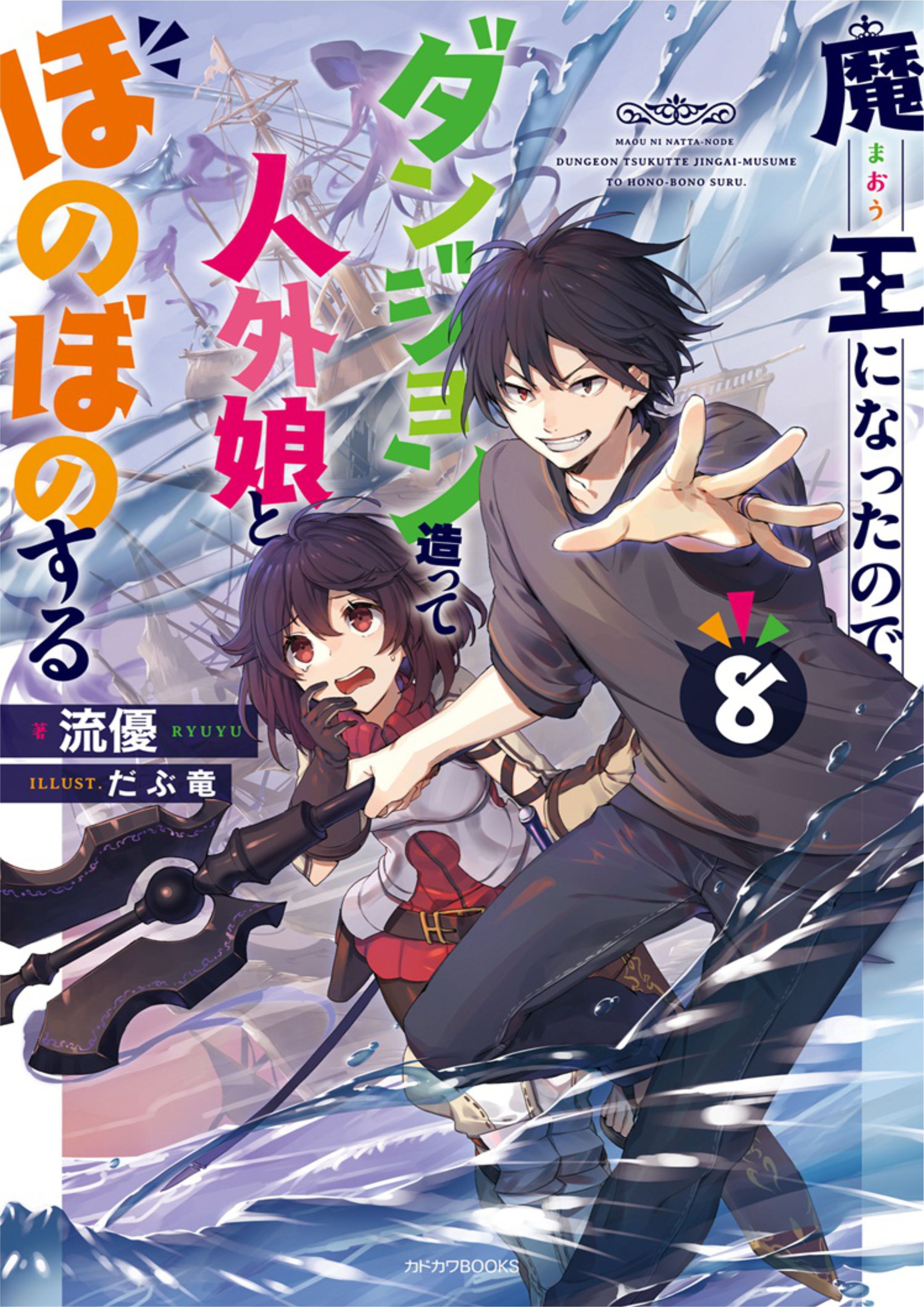 Maou ni Natta node V8 Illustration - Megumi Novel