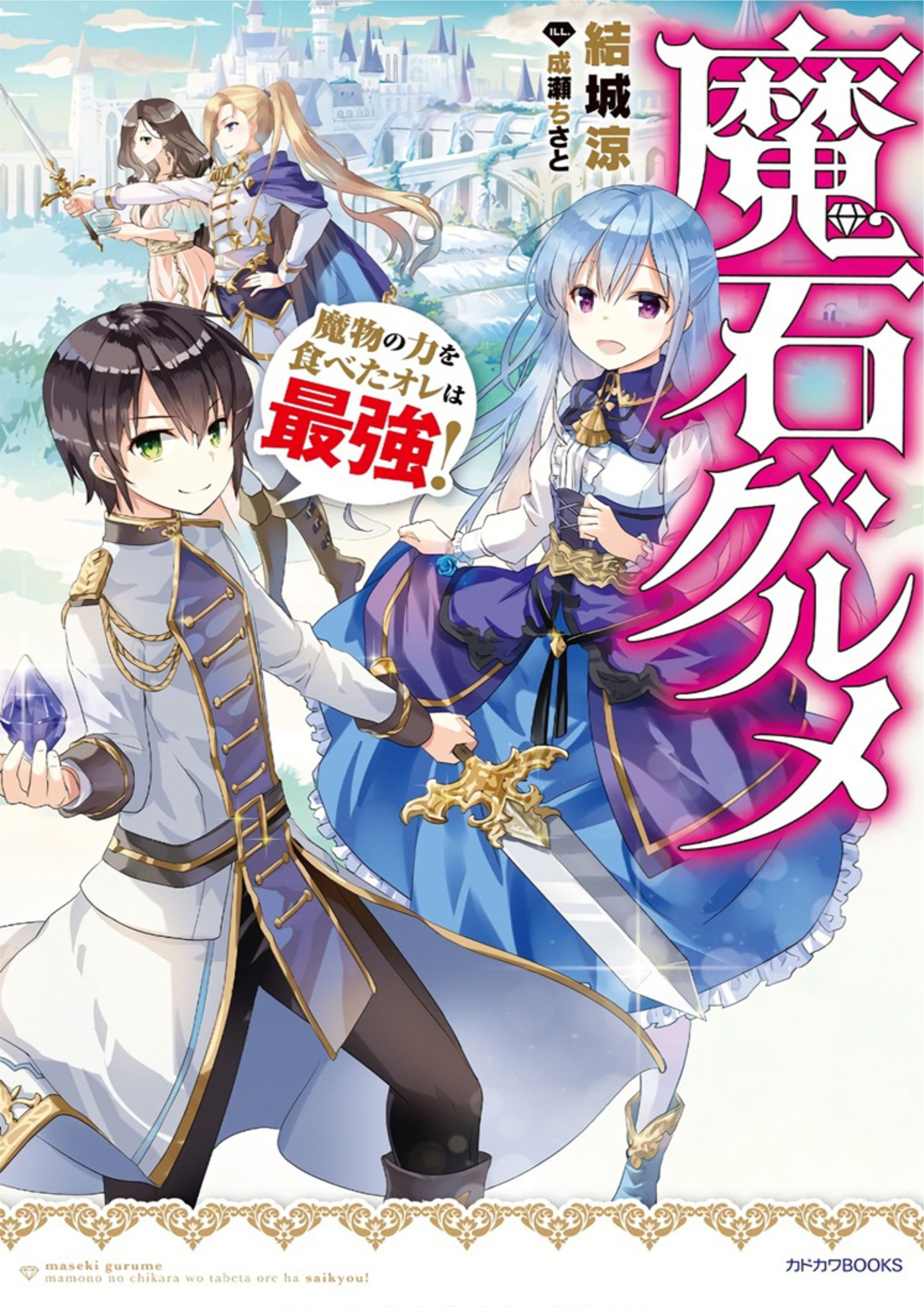 Maseki Gurume V1 Illustration - Megumi Novel