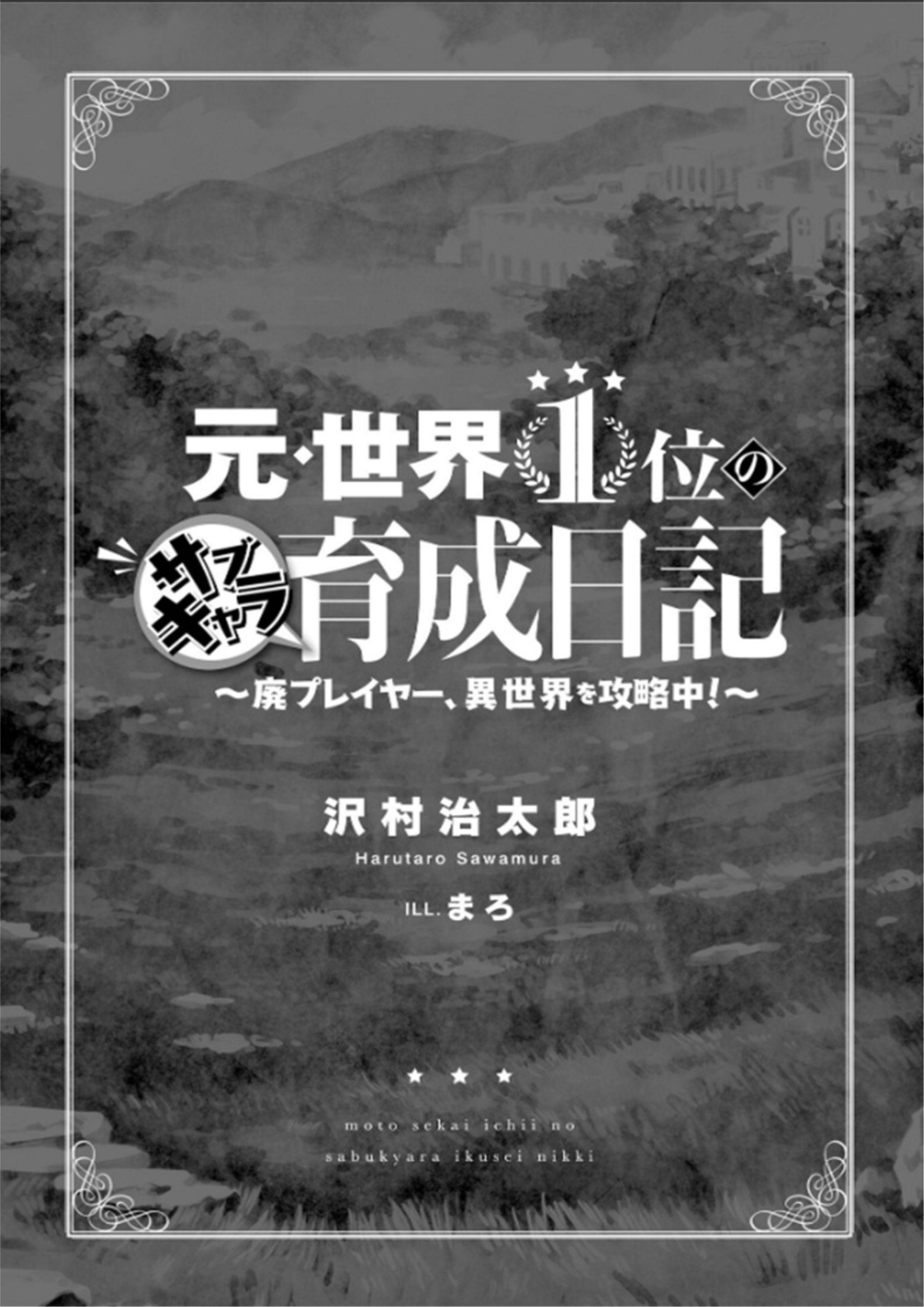 Moto Sekai Ichi V1 Illustration - Megumi Novel