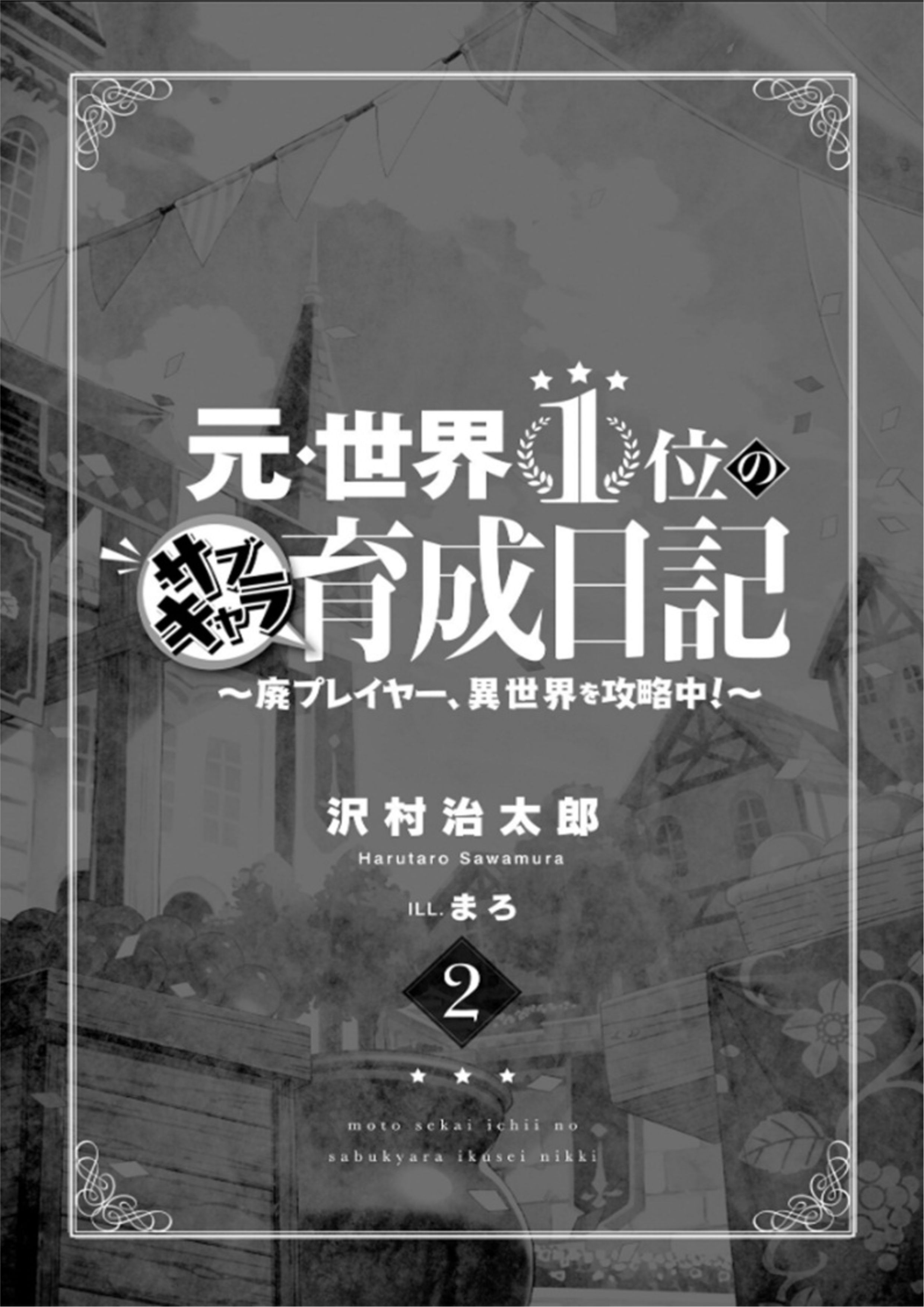 Moto Sekai Ichi V2 Illustration - Megumi Novel