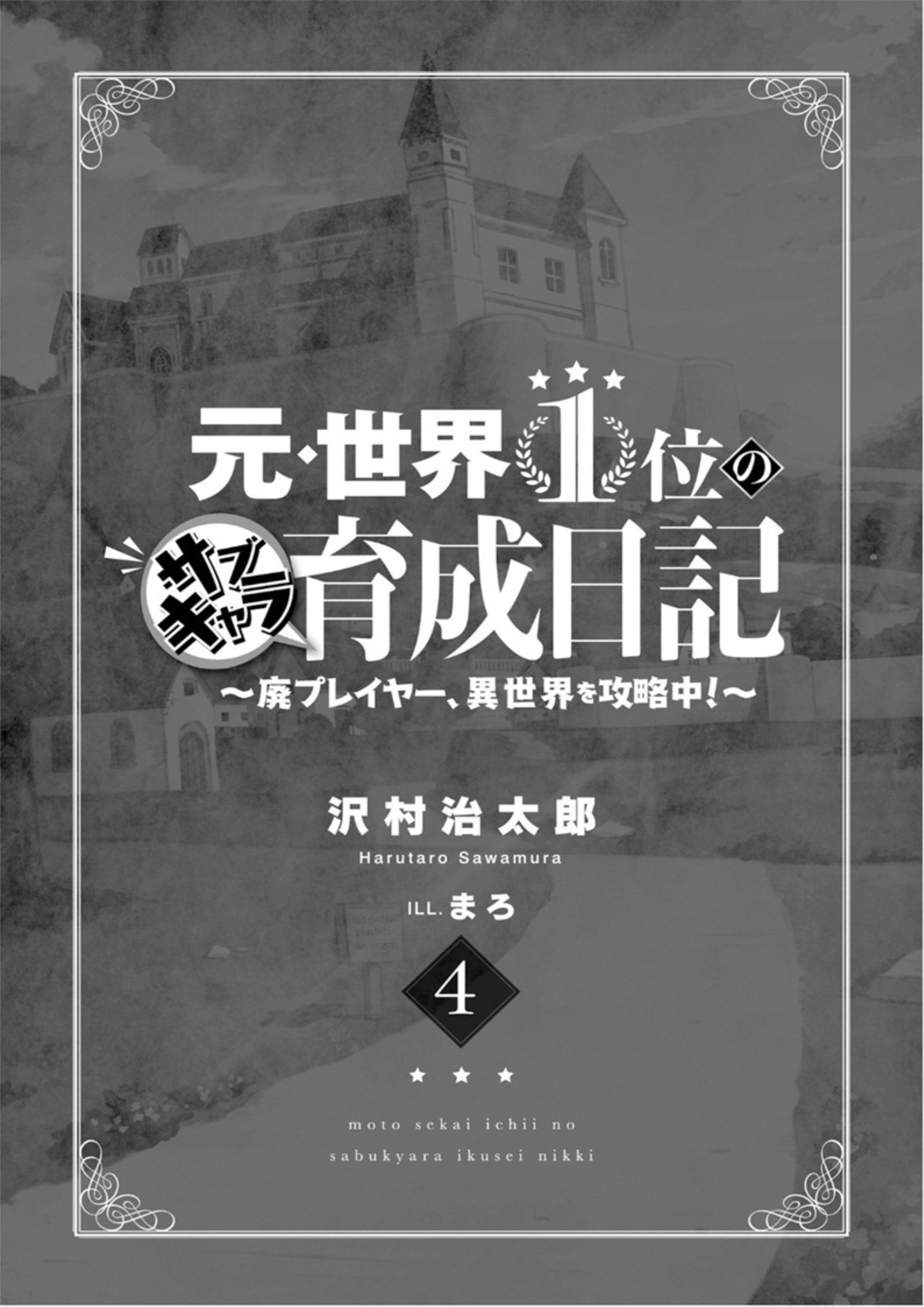 Moto Sekai Ichi V4 Illustration - Megumi Novel