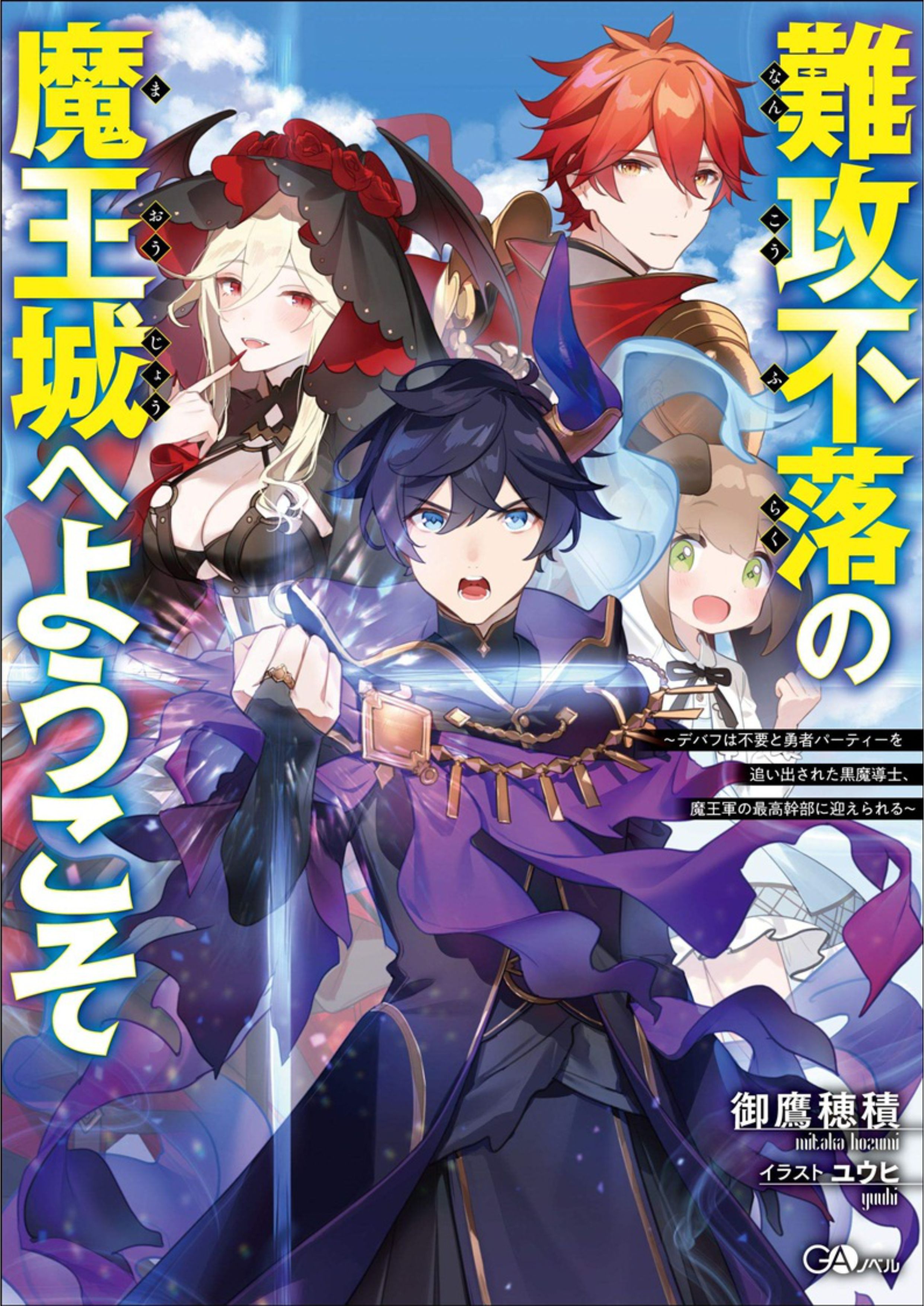 Nankoufuraku no Maou-jou e Youkoso V1 Illustration - Megumi Novel