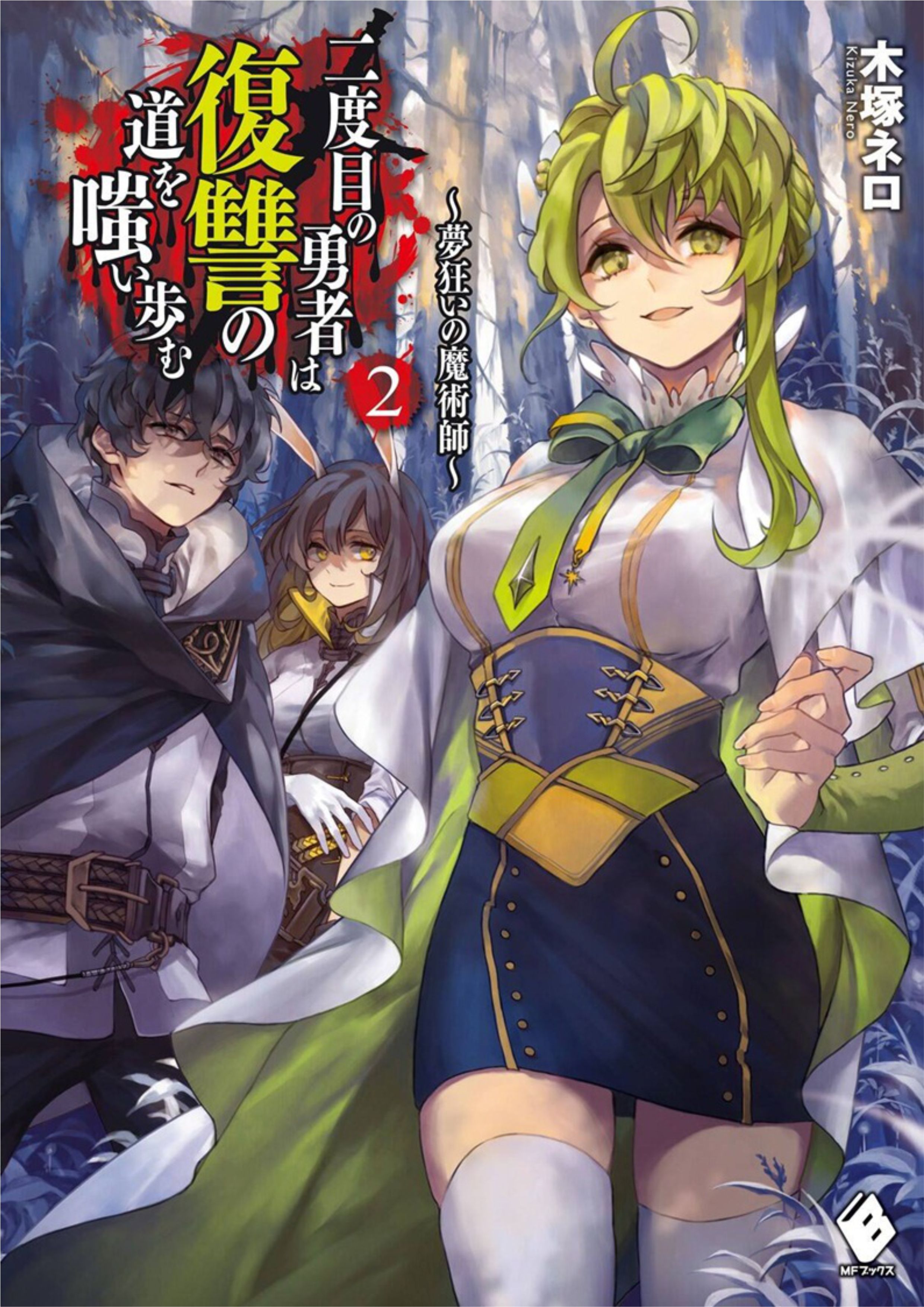 Nidome no Yuusha V2 Illustration - Megumi Novel