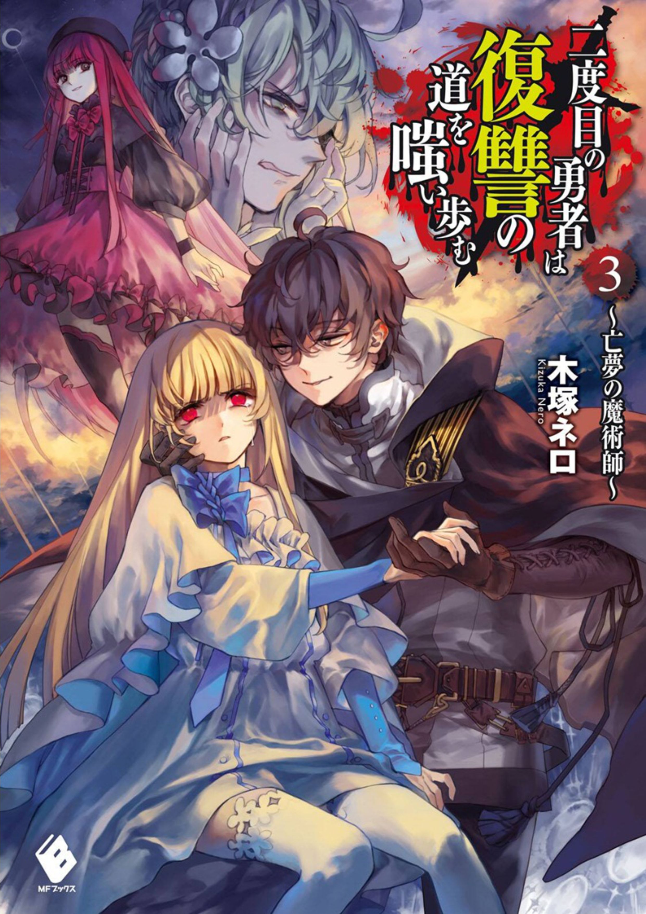 Nidome no Yuusha V3 Illustration - Megumi Novel