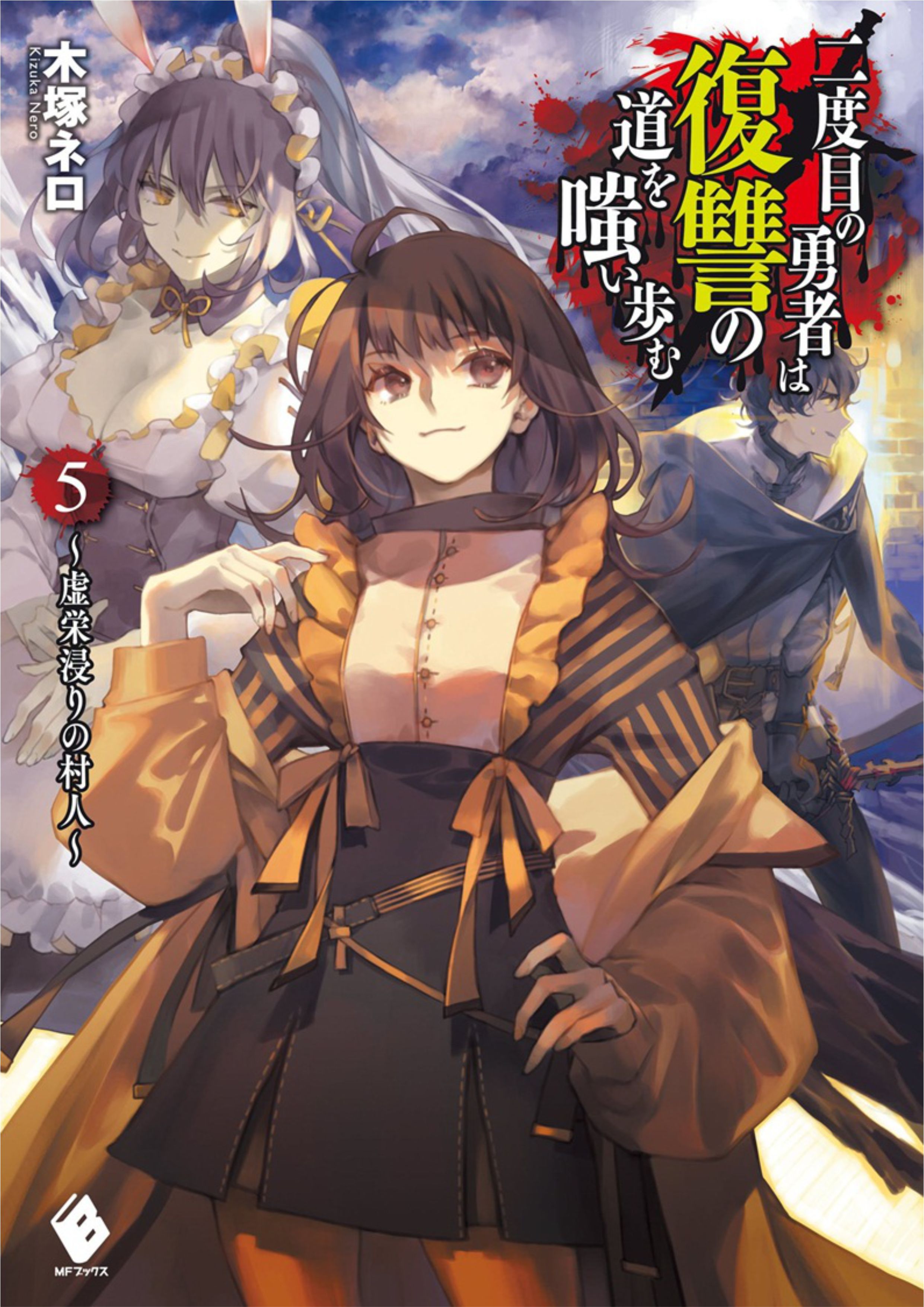 Nidome no Yuusha V5 Illustration - Megumi Novel