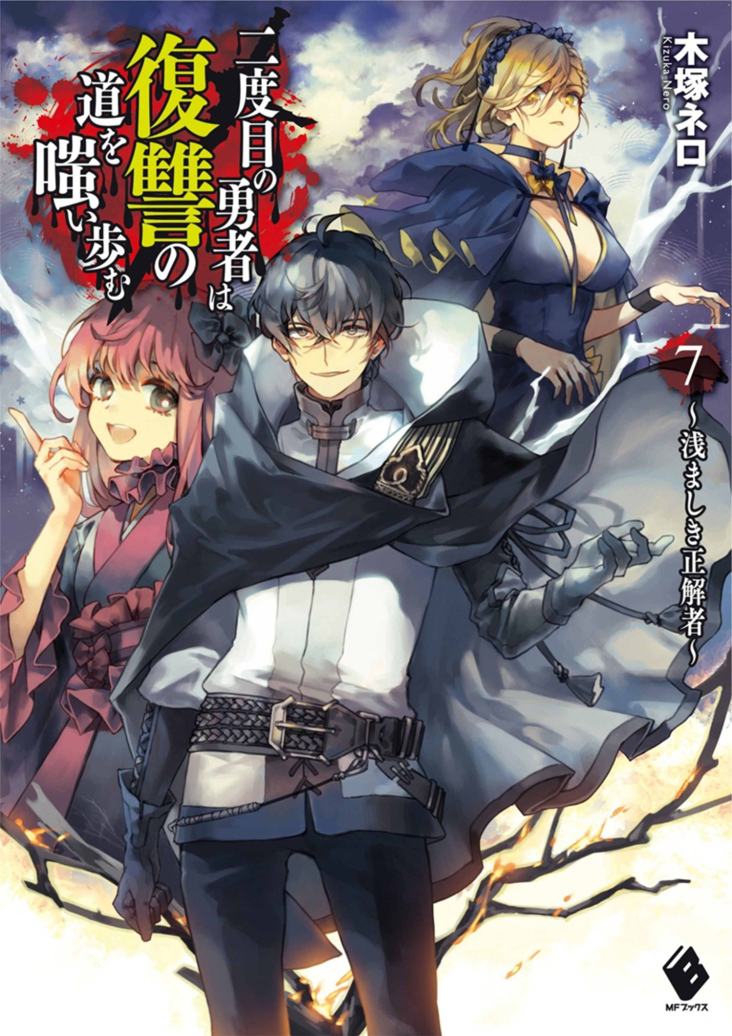 Nidome no Yuusha V7 Illustration - Megumi Novel