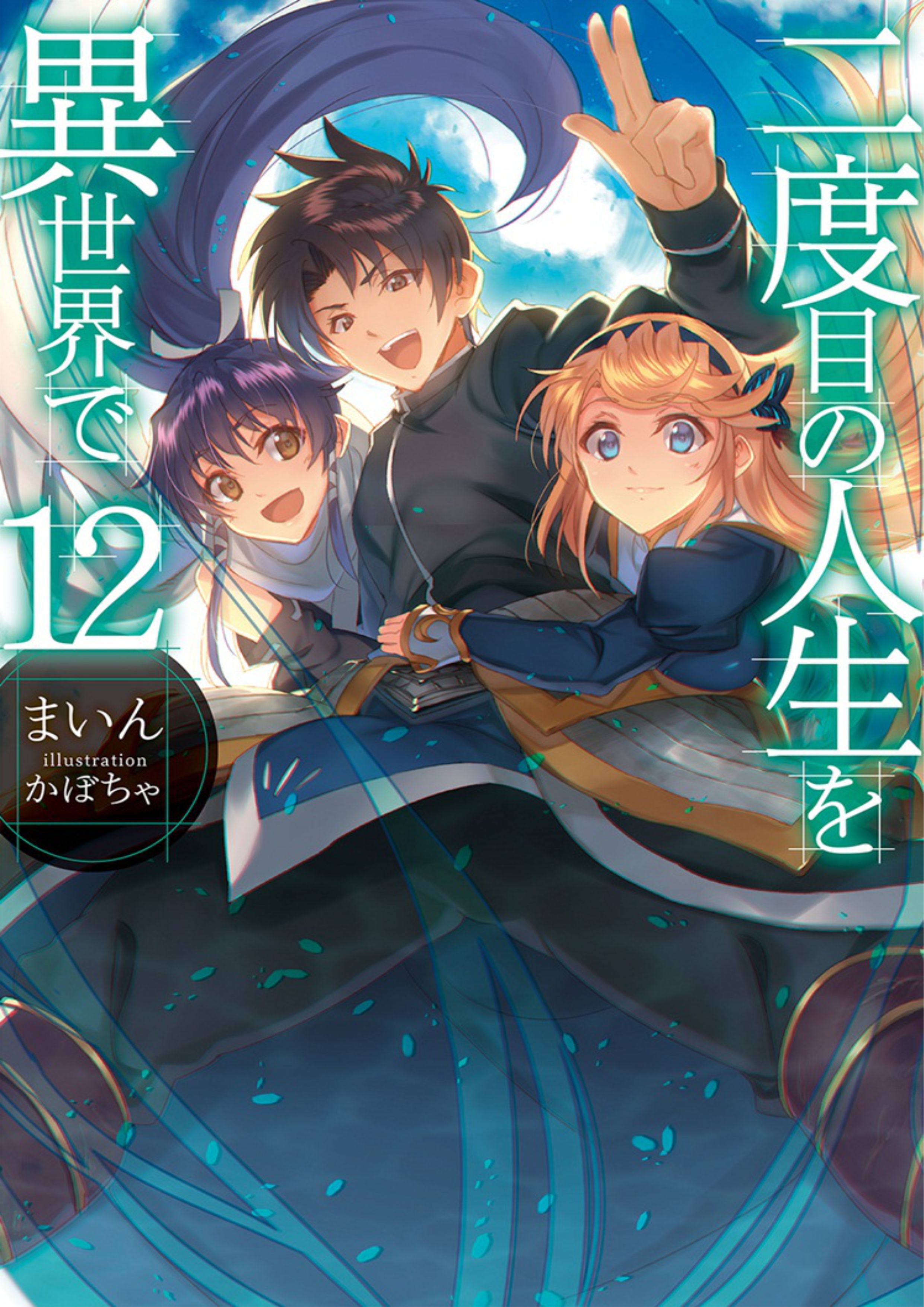 Nidoume no Jinsei wo Isekai de V12 Illustration - Megumi Novel