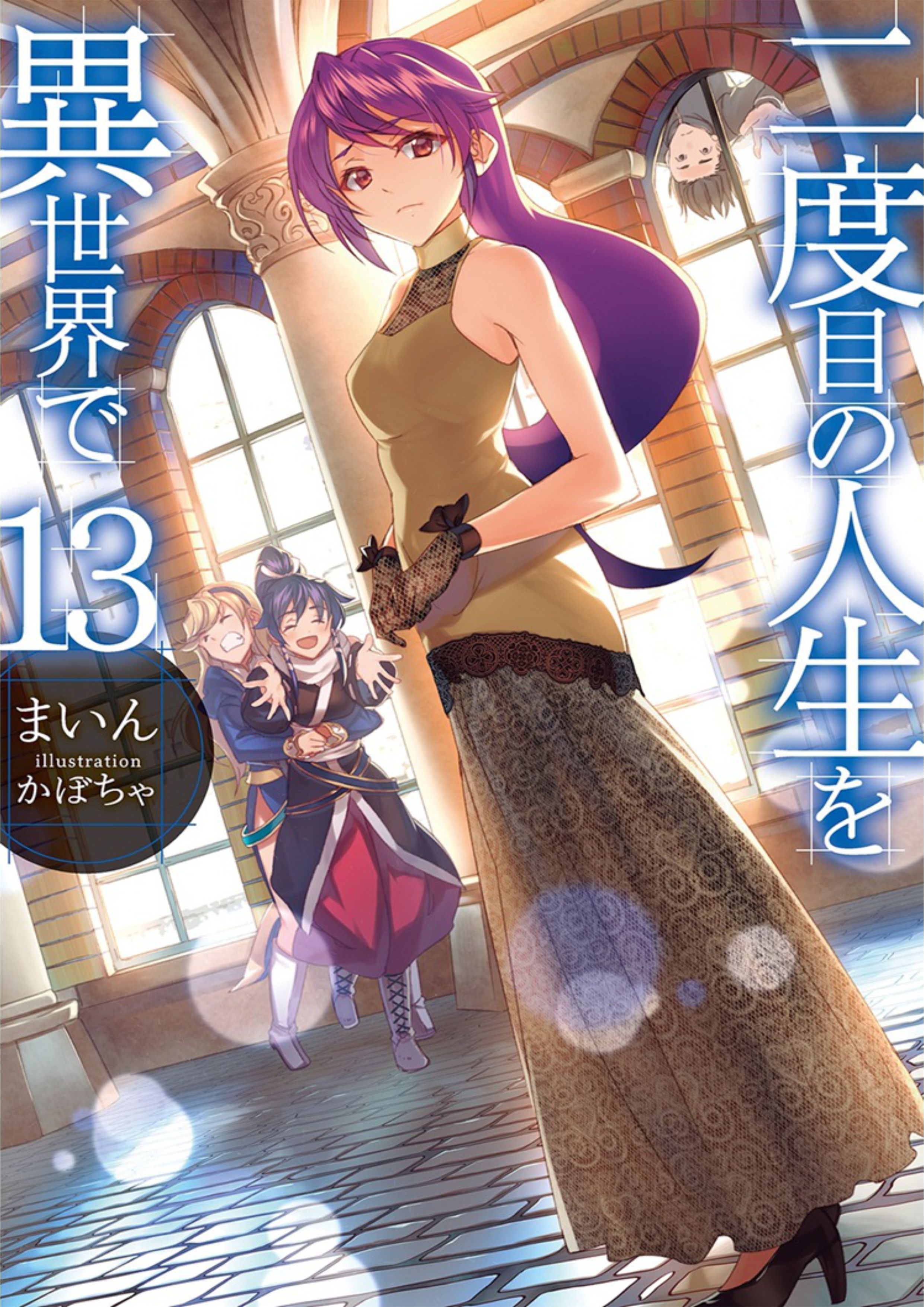 Nidoume no Jinsei wo Isekai de V13 Illustration - Megumi Novel