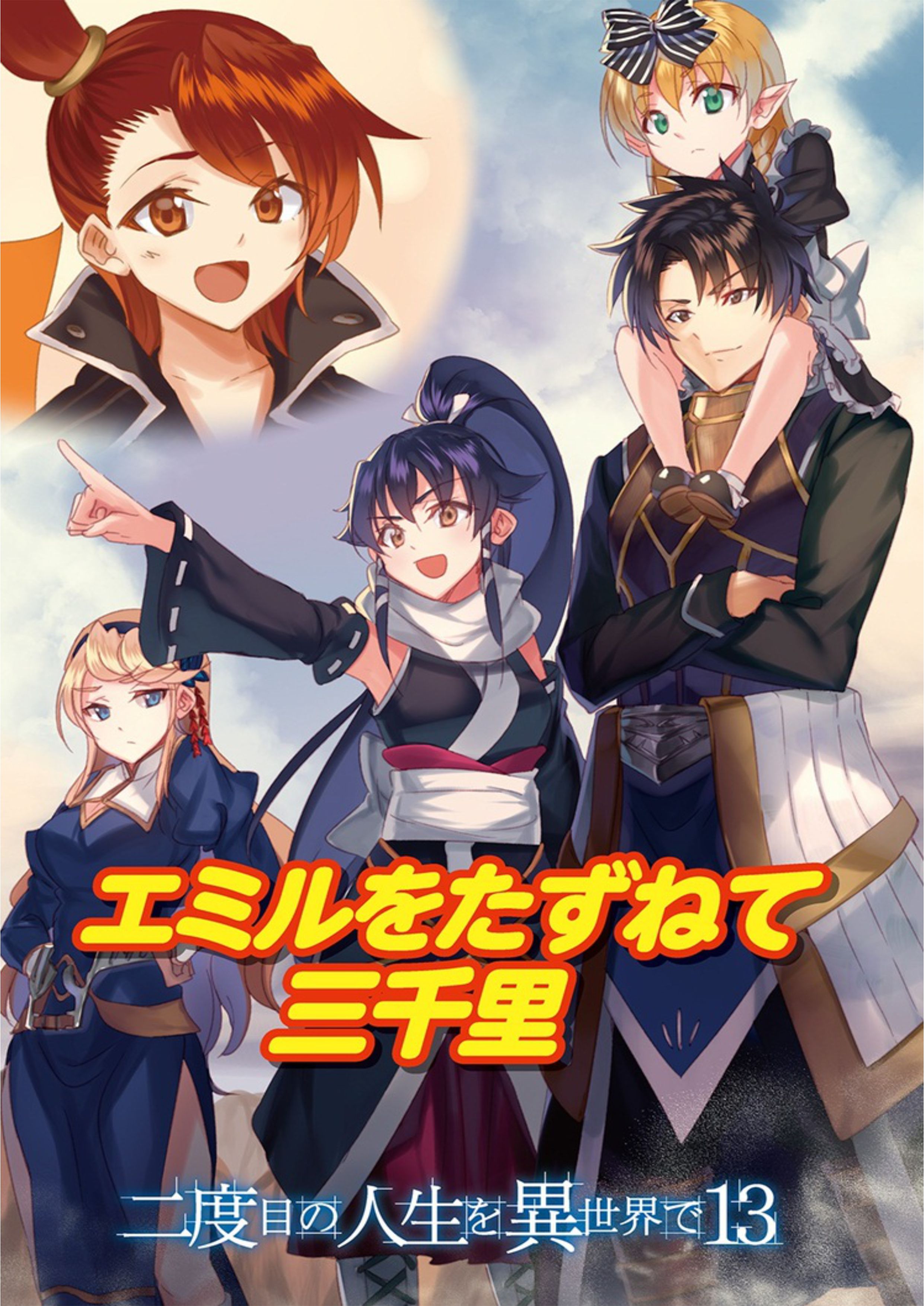Nidoume no Jinsei wo Isekai de V13 Illustration - Megumi Novel