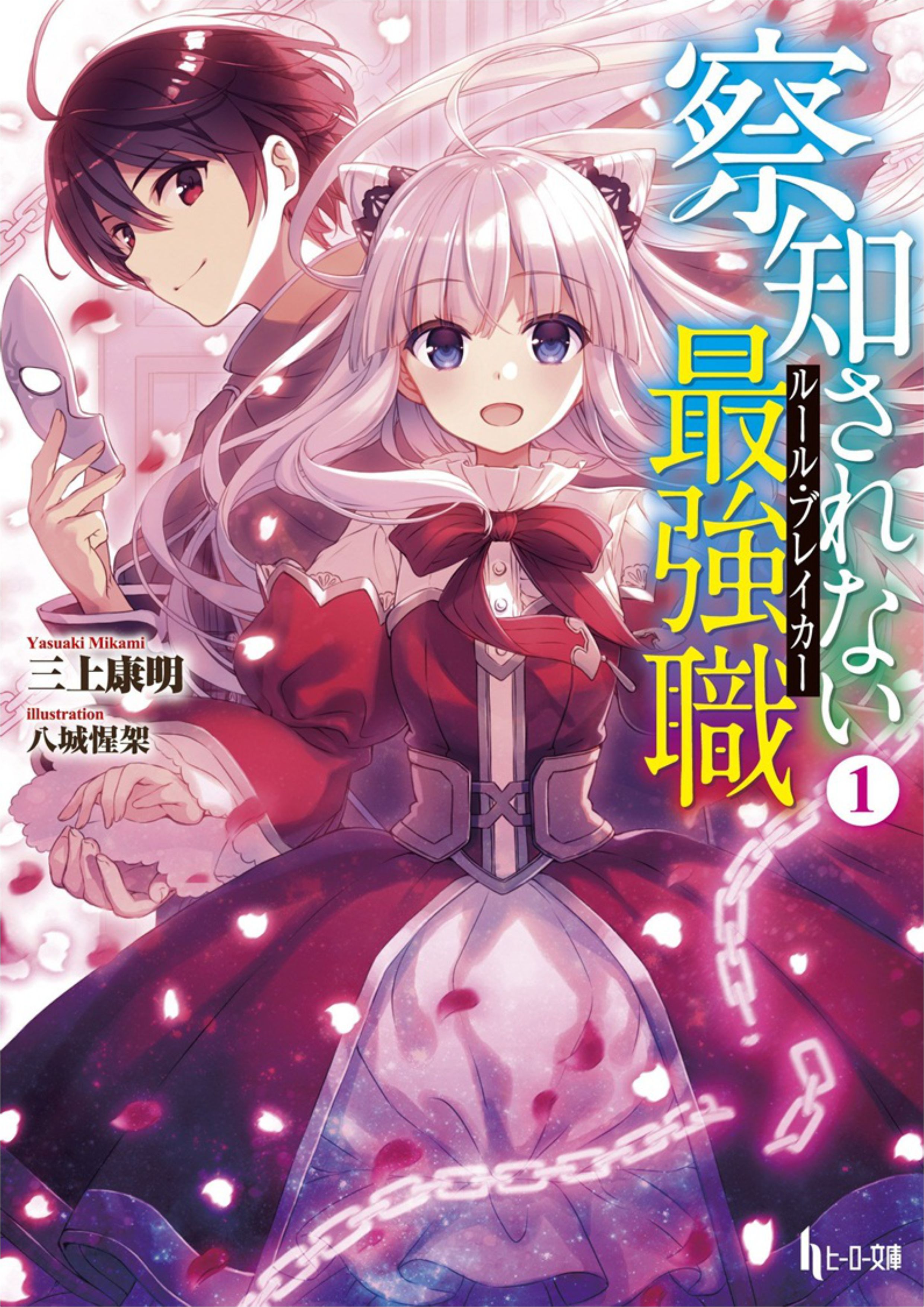 Sacchi Sarenai Rule Breaker V1 Illustration - Megumi Novel
