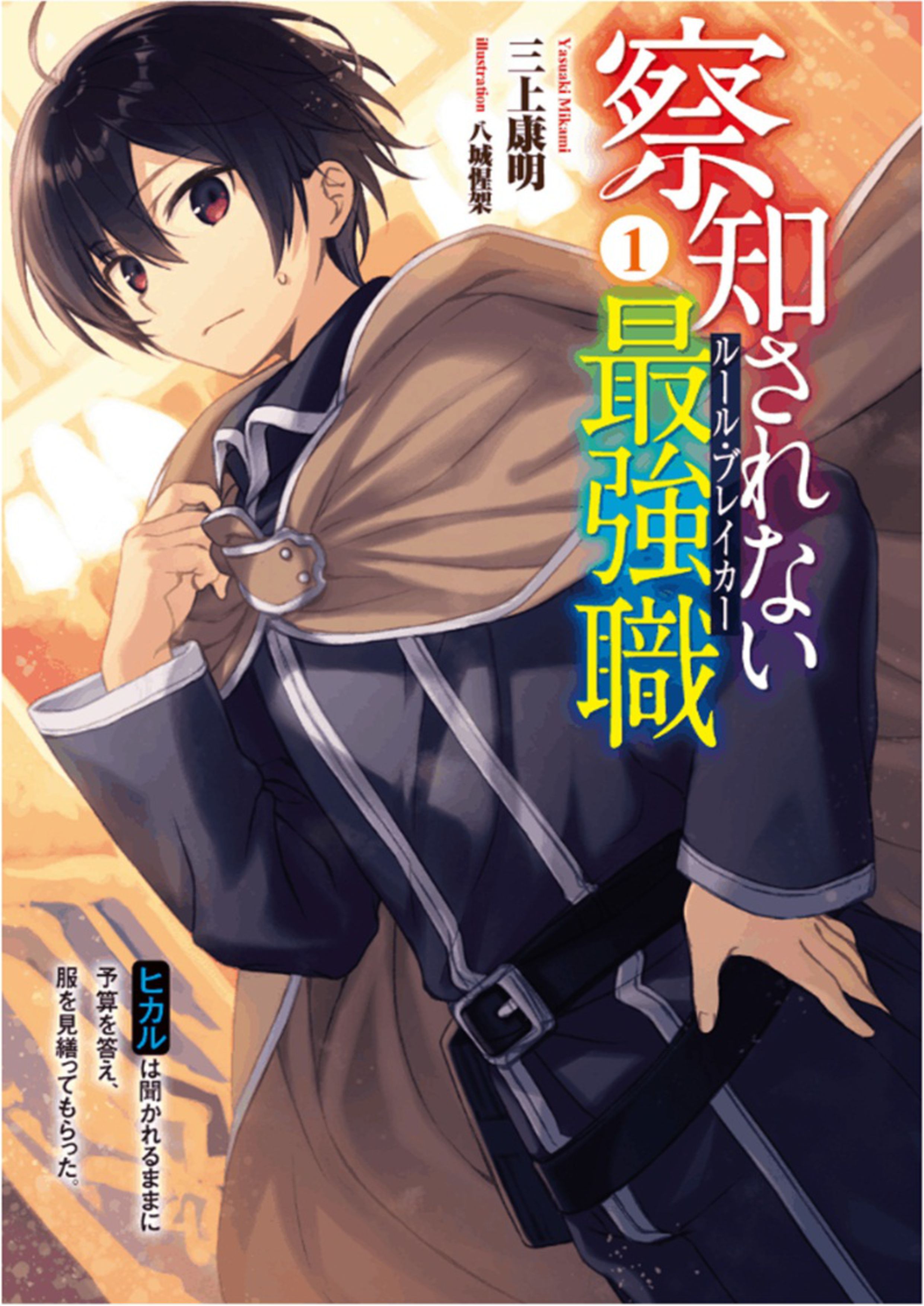 Sacchi Sarenai Rule Breaker V1 Illustration - Megumi Novel