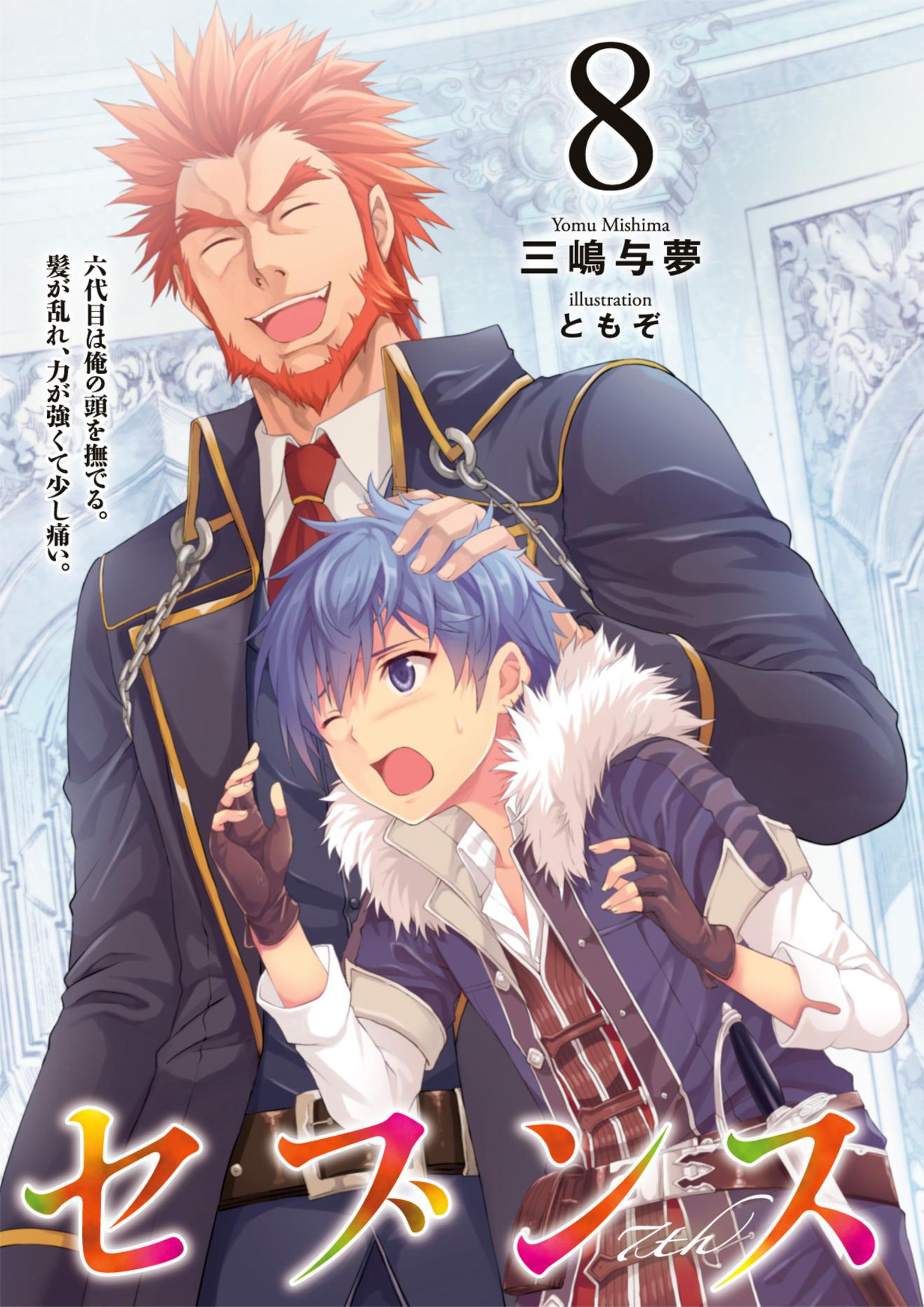 Seventh V8 Illustration - Megumi Novel