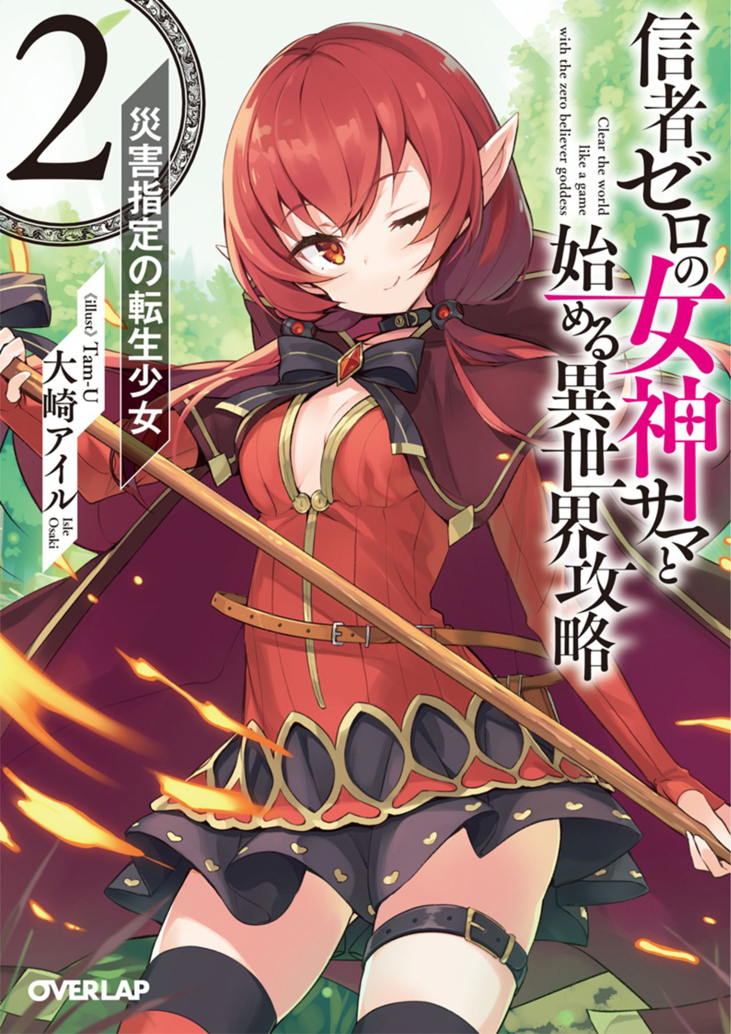 Shinja Zero no Megami-sama V2 Illustration - Megumi Novel