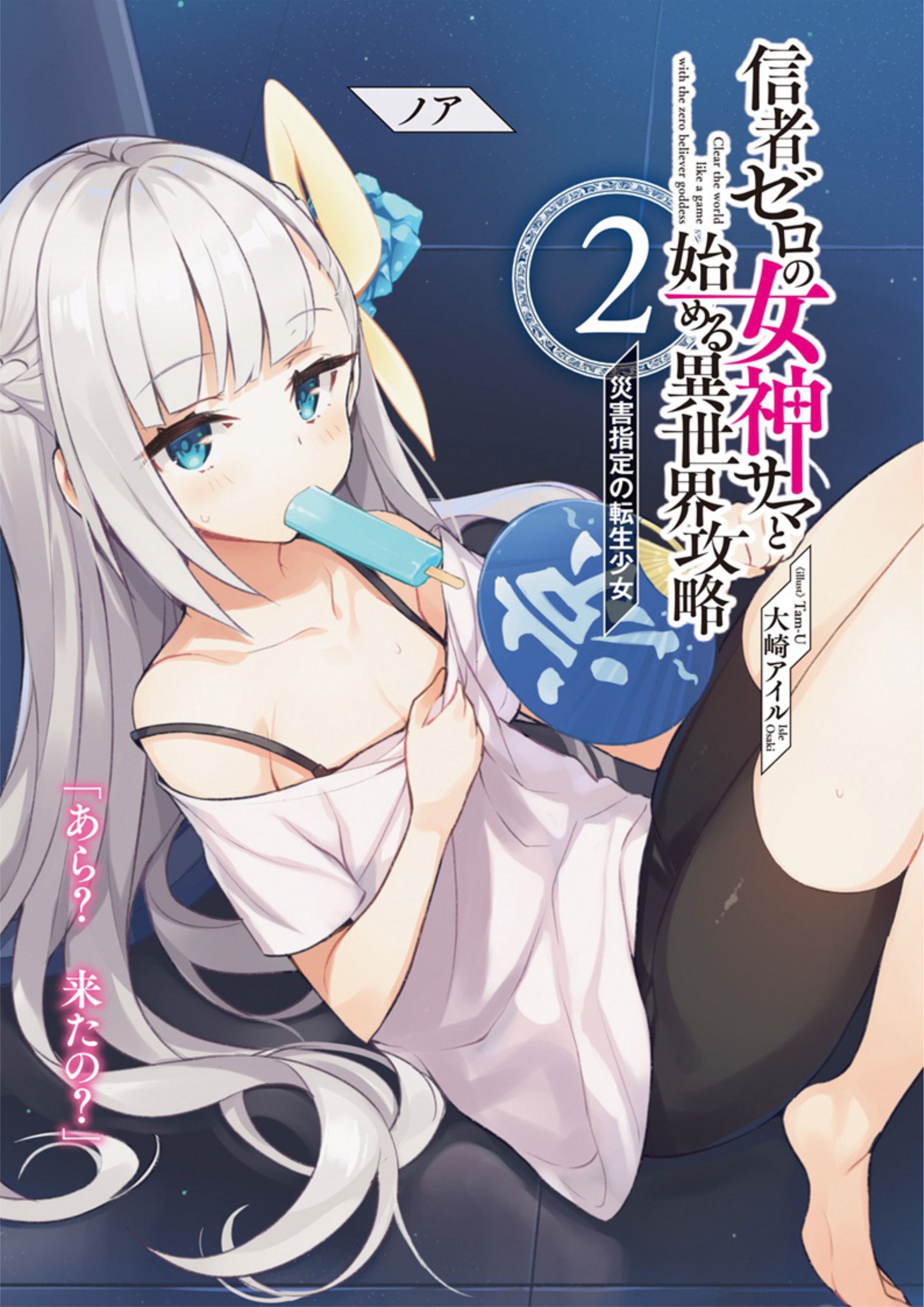 Shinja Zero no Megami-sama V2 Illustration - Megumi Novel