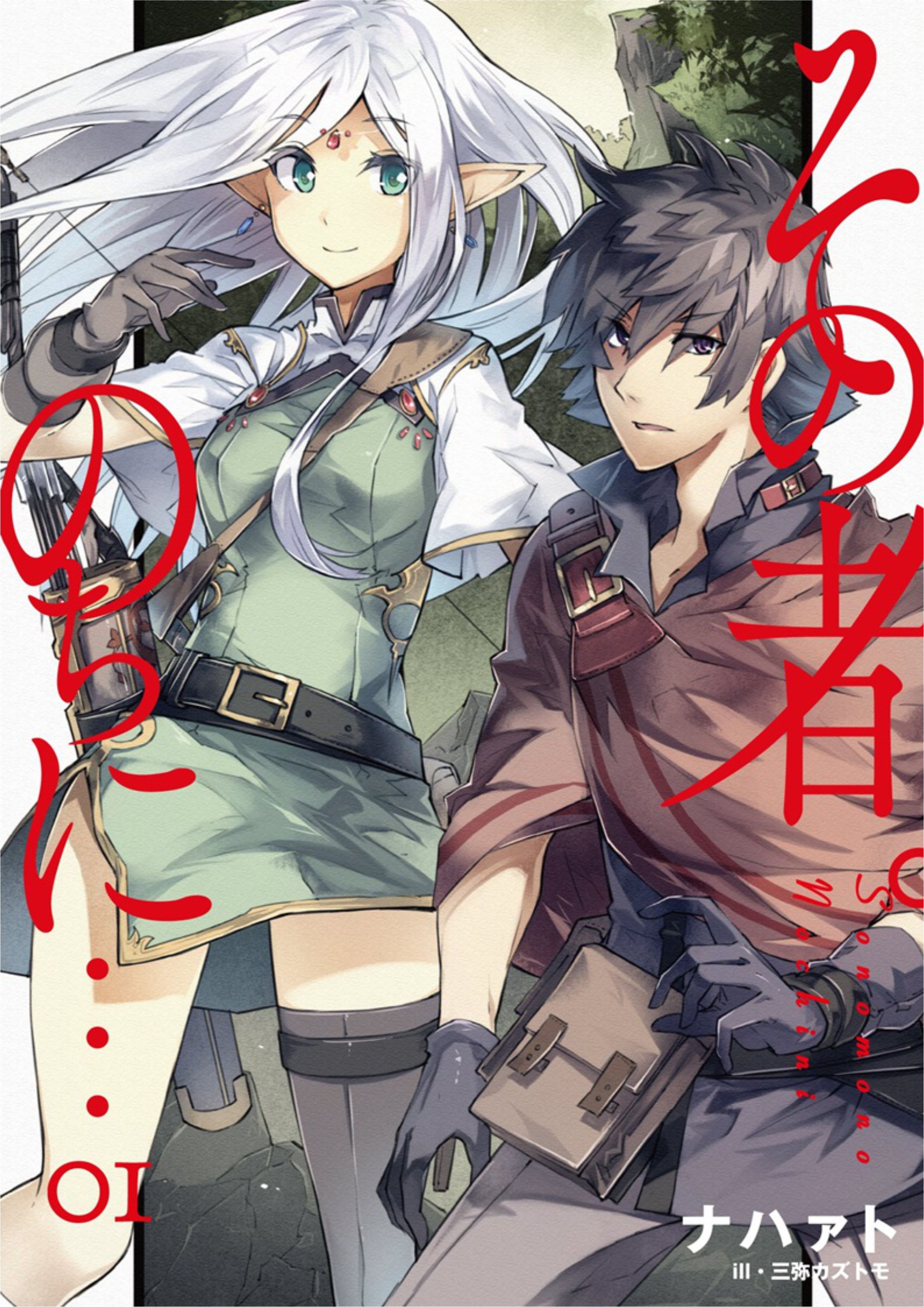 Sono Mono Nochi Ni V1 Illustration - Megumi Novel