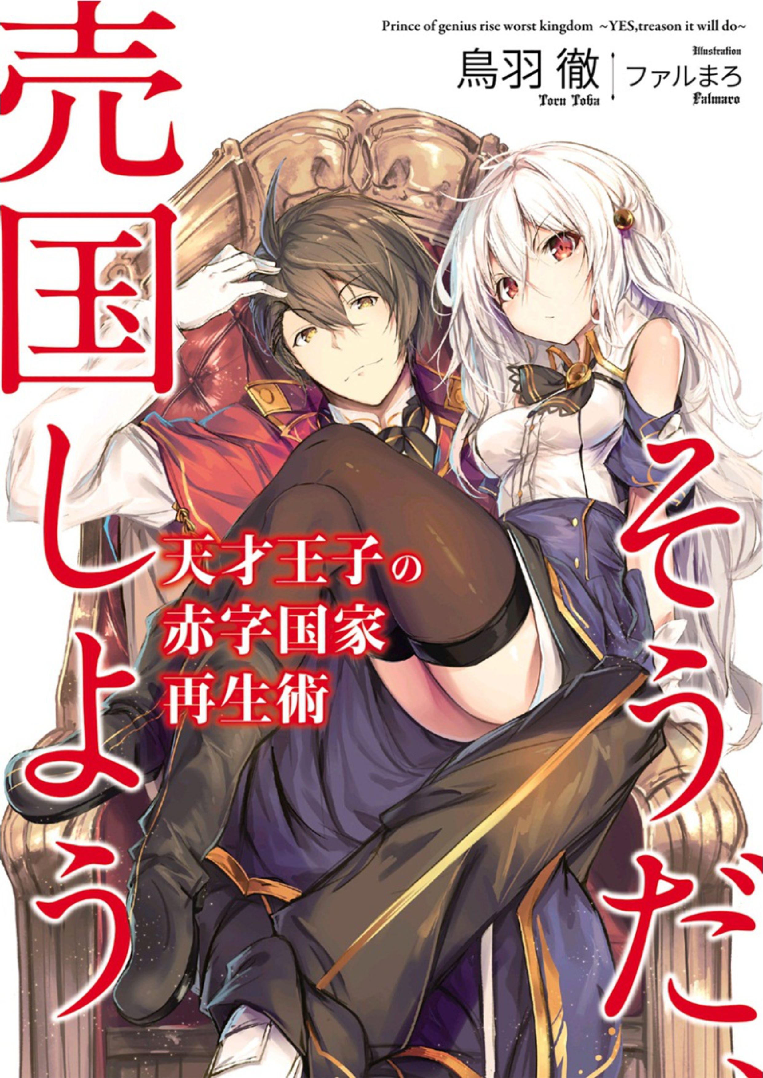 Tensai Ouji no Akaji Kokka Saisei Jutsu V1 Illustration - Megumi Novel