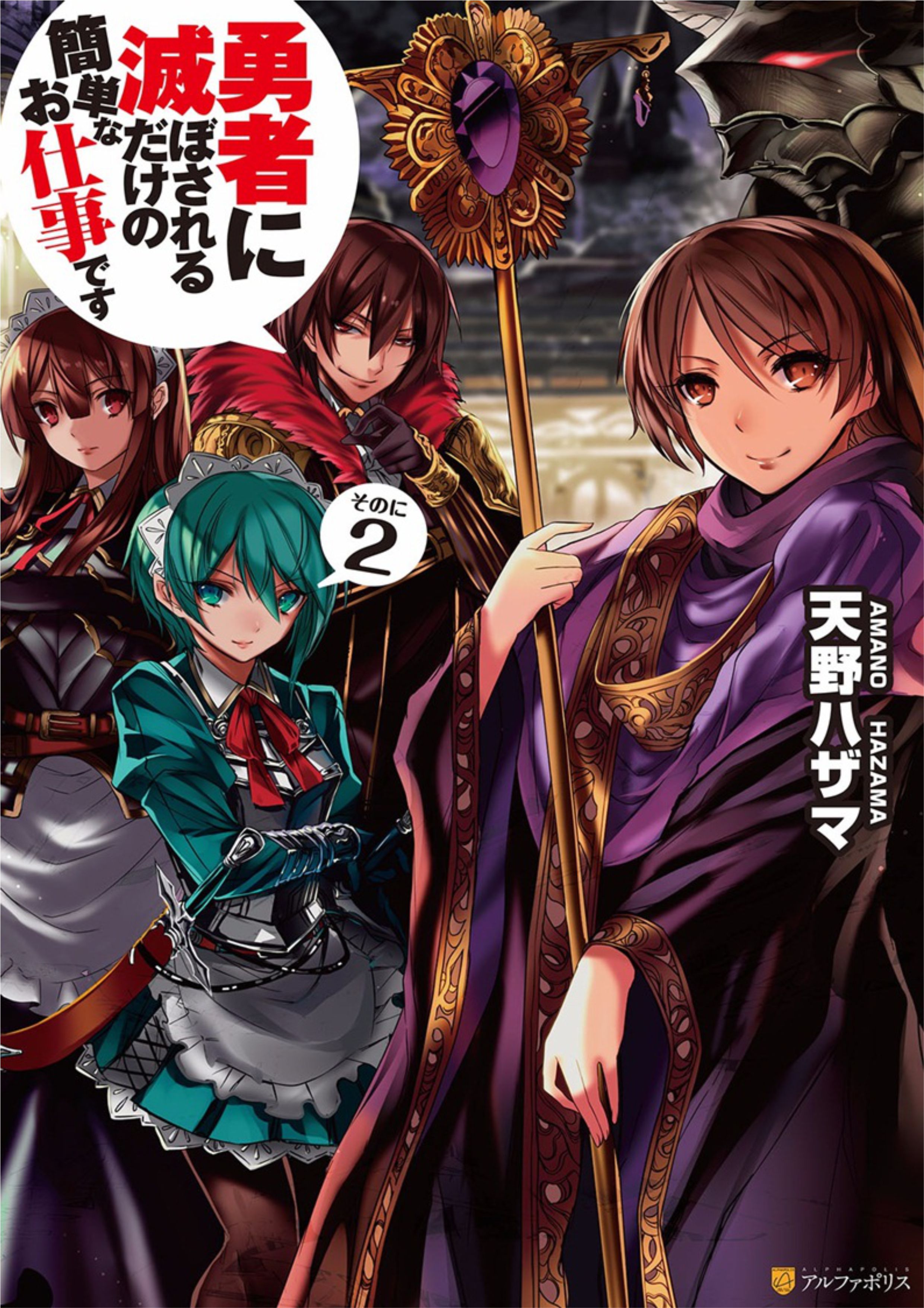 Yuusha ni Horobosareru Dake no Kantan na Oshigoto Desu V2 Illustration - Megumi Novel