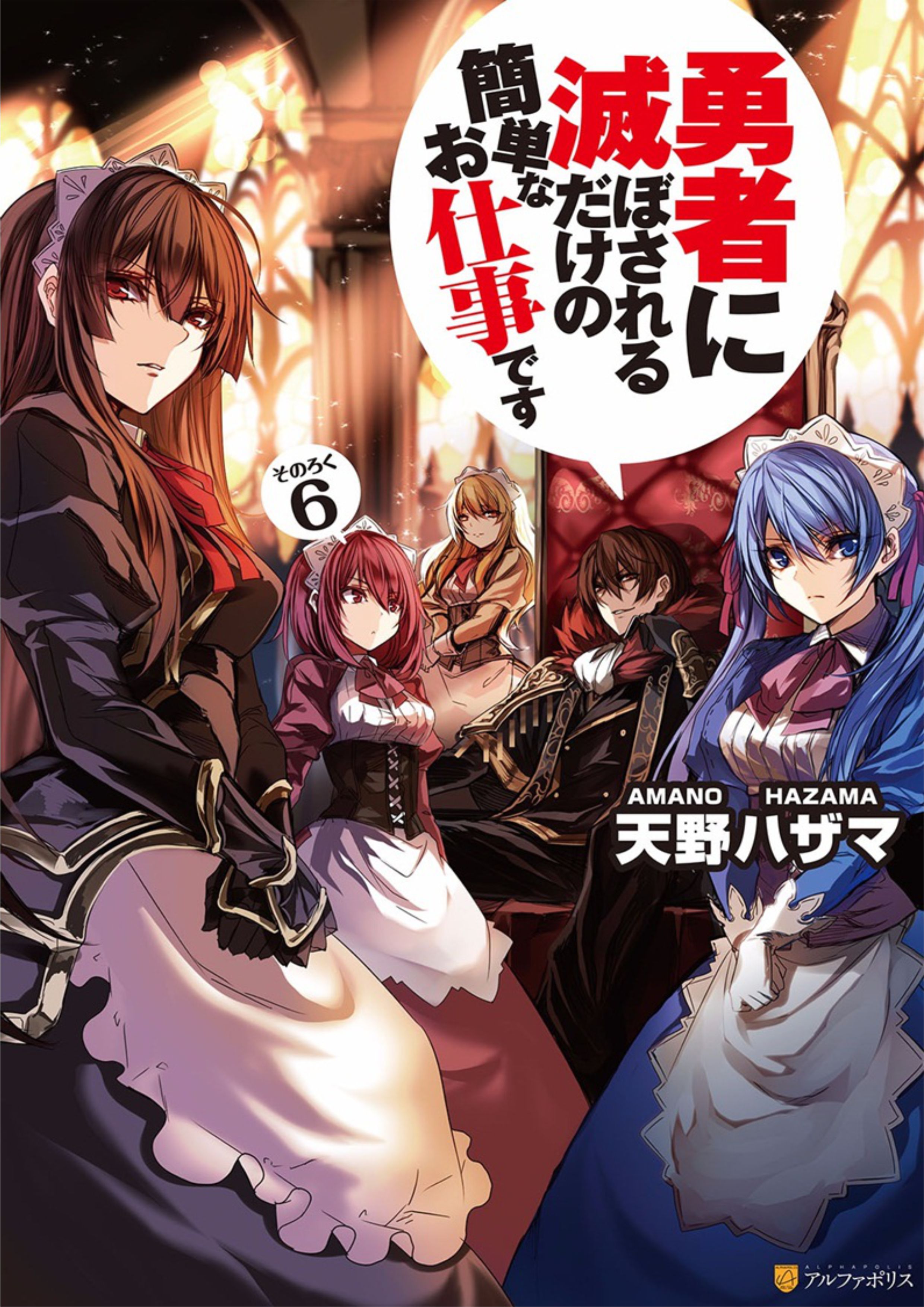 Yuusha ni Horobosareru Dake no Kantan na Oshigoto Desu V6 Illustration - Megumi Novel