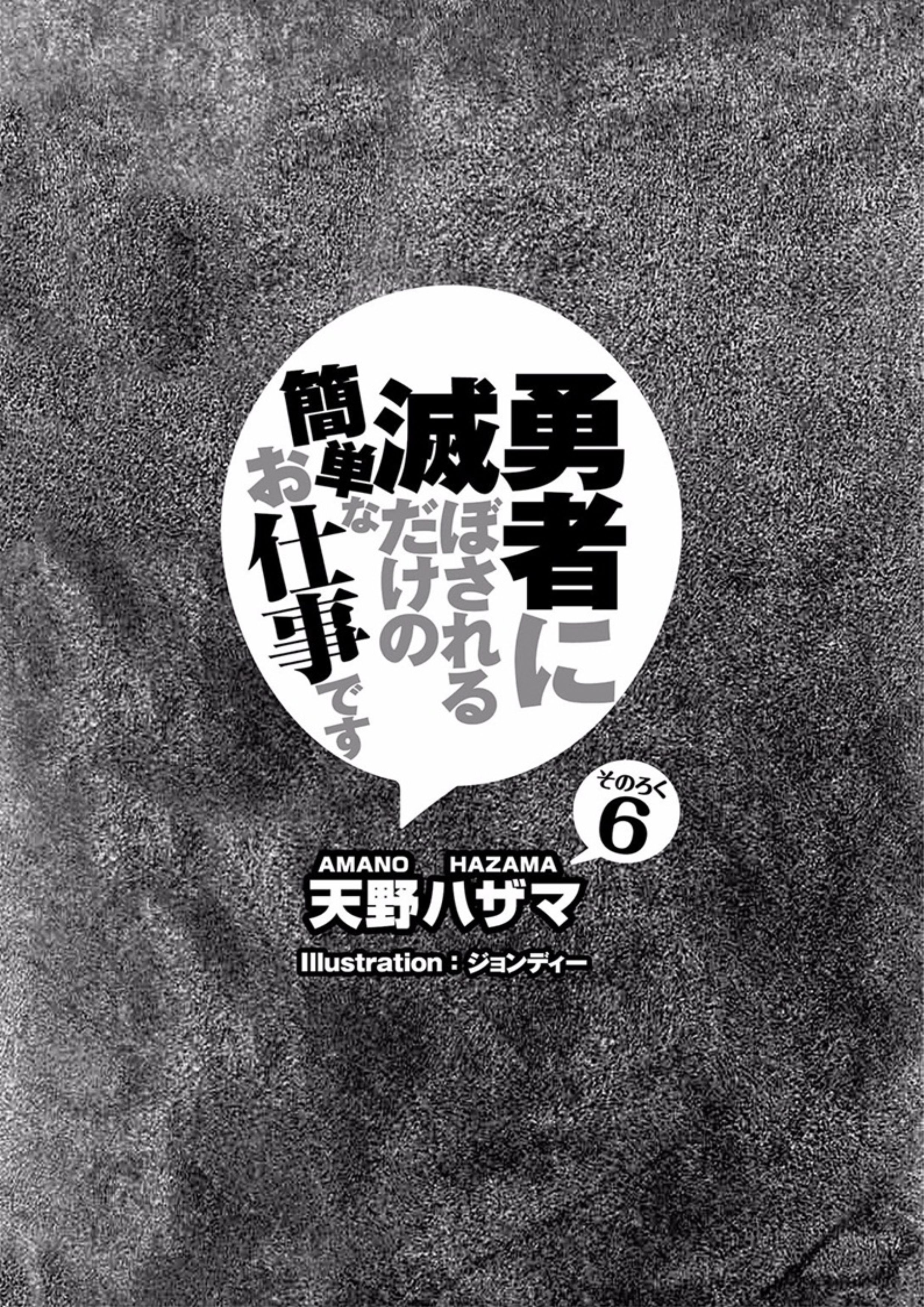 Yuusha ni Horobosareru Dake no Kantan na Oshigoto Desu V6 Illustration - Megumi Novel