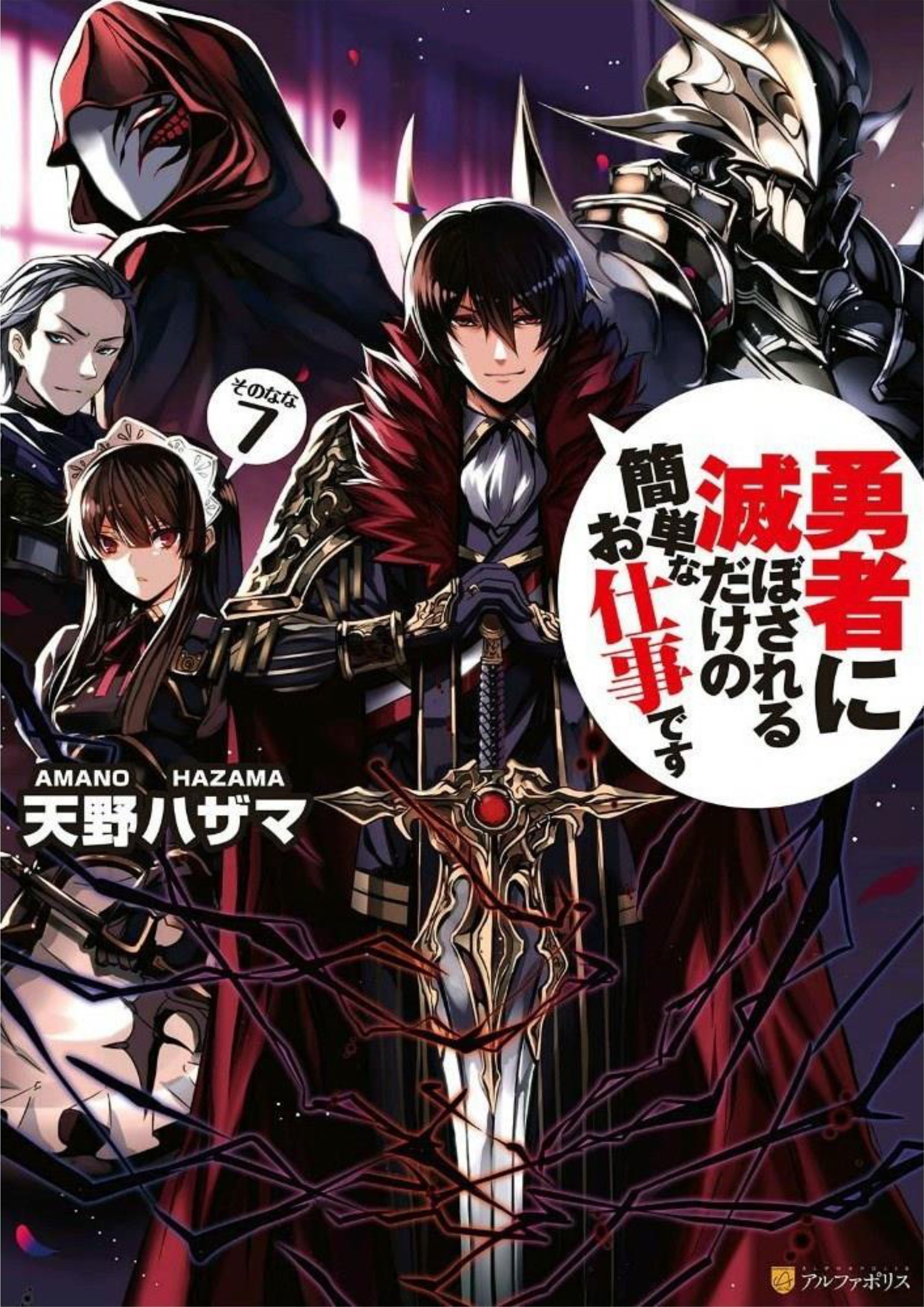 Yuusha ni Horobosareru Dake no Kantan na Oshigoto Desu V7 Illustration - Megumi Novel