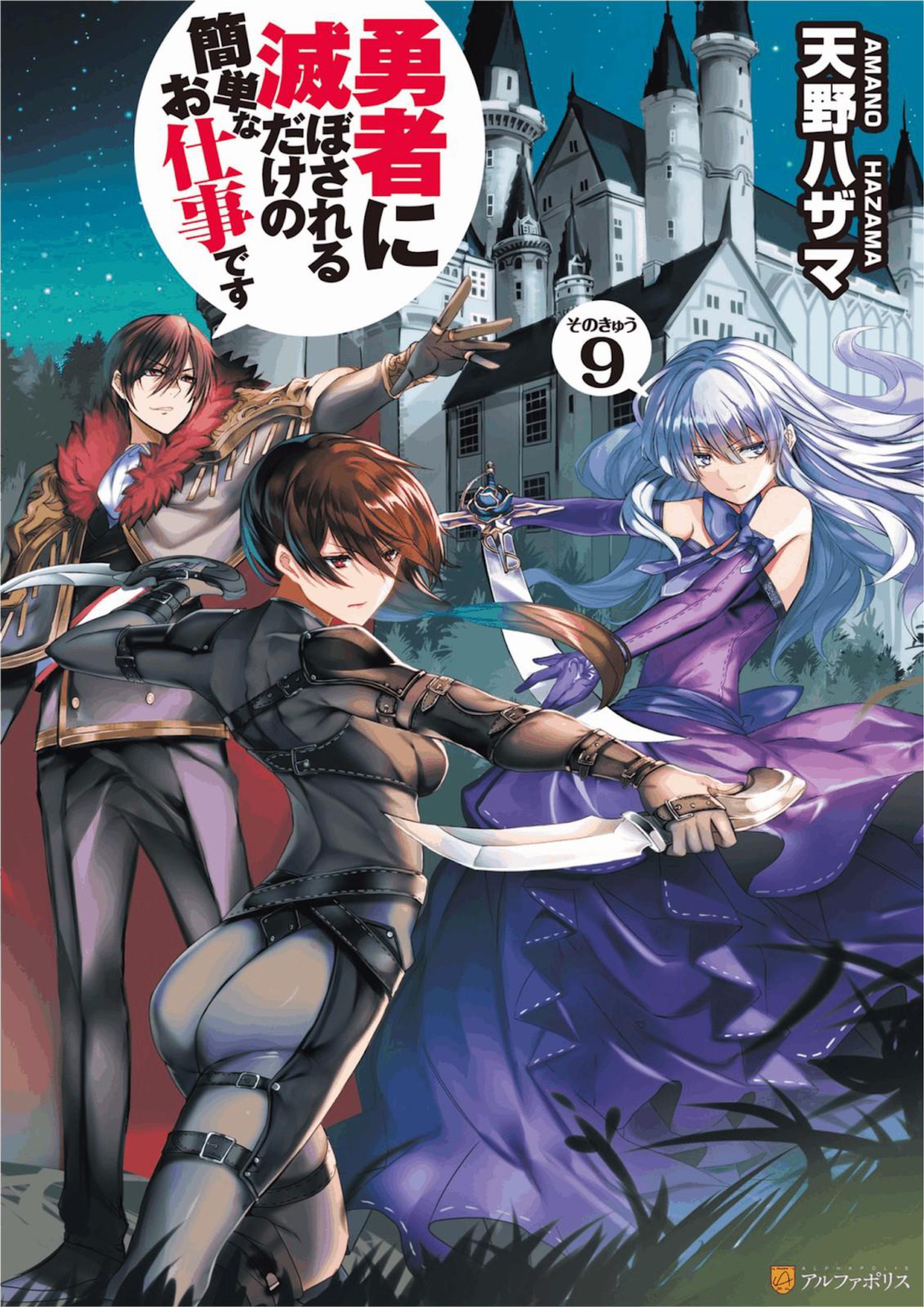 Yuusha ni Horobosareru Dake no Kantan na Oshigoto Desu V9 Illustration - Megumi Novel