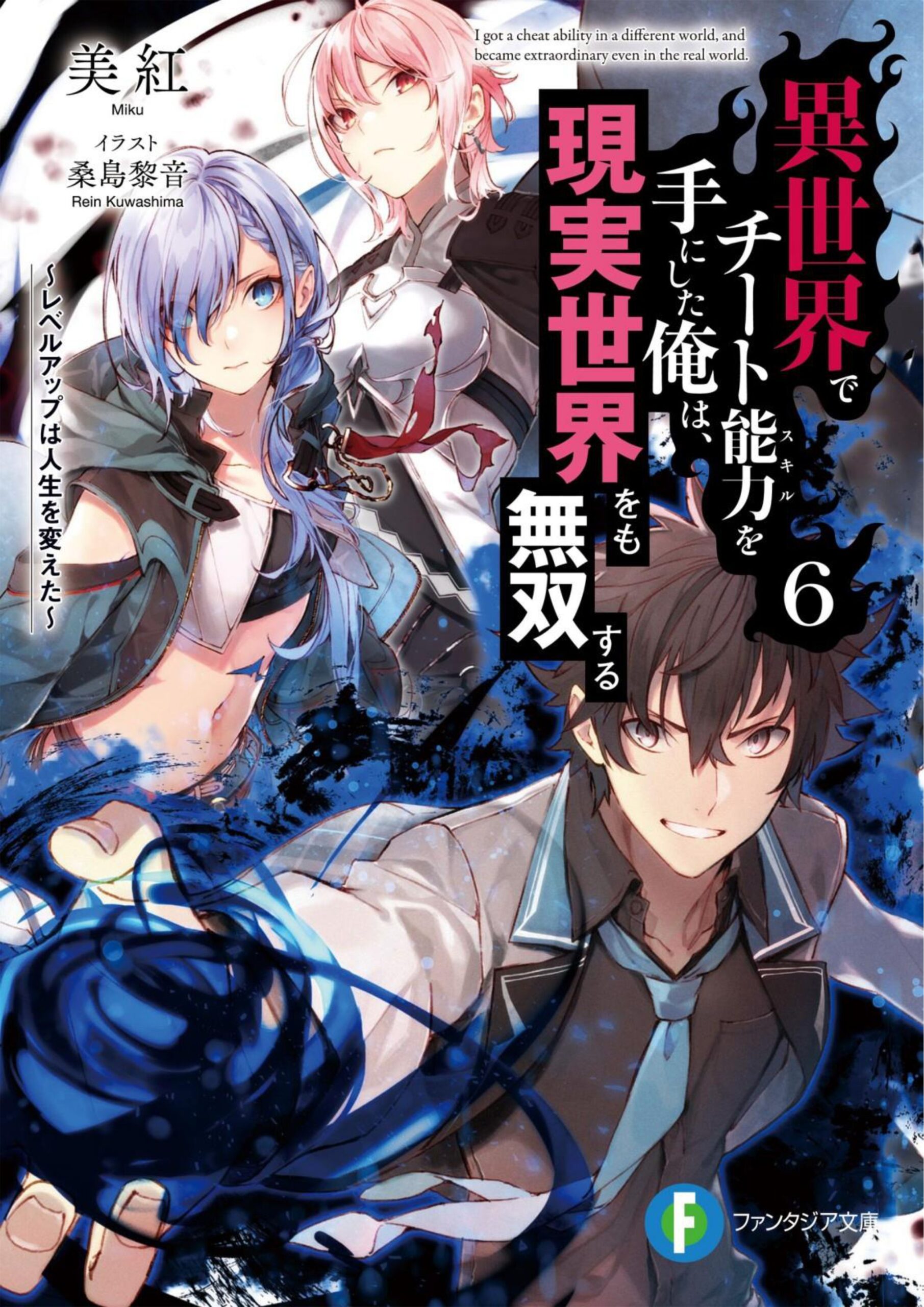 Isekai de Cheat Skill wo Te ni Shita Ore wa - All Light Novels Megumi Novel Isekai de Cheat Skill wo Te ni Shita Ore wa