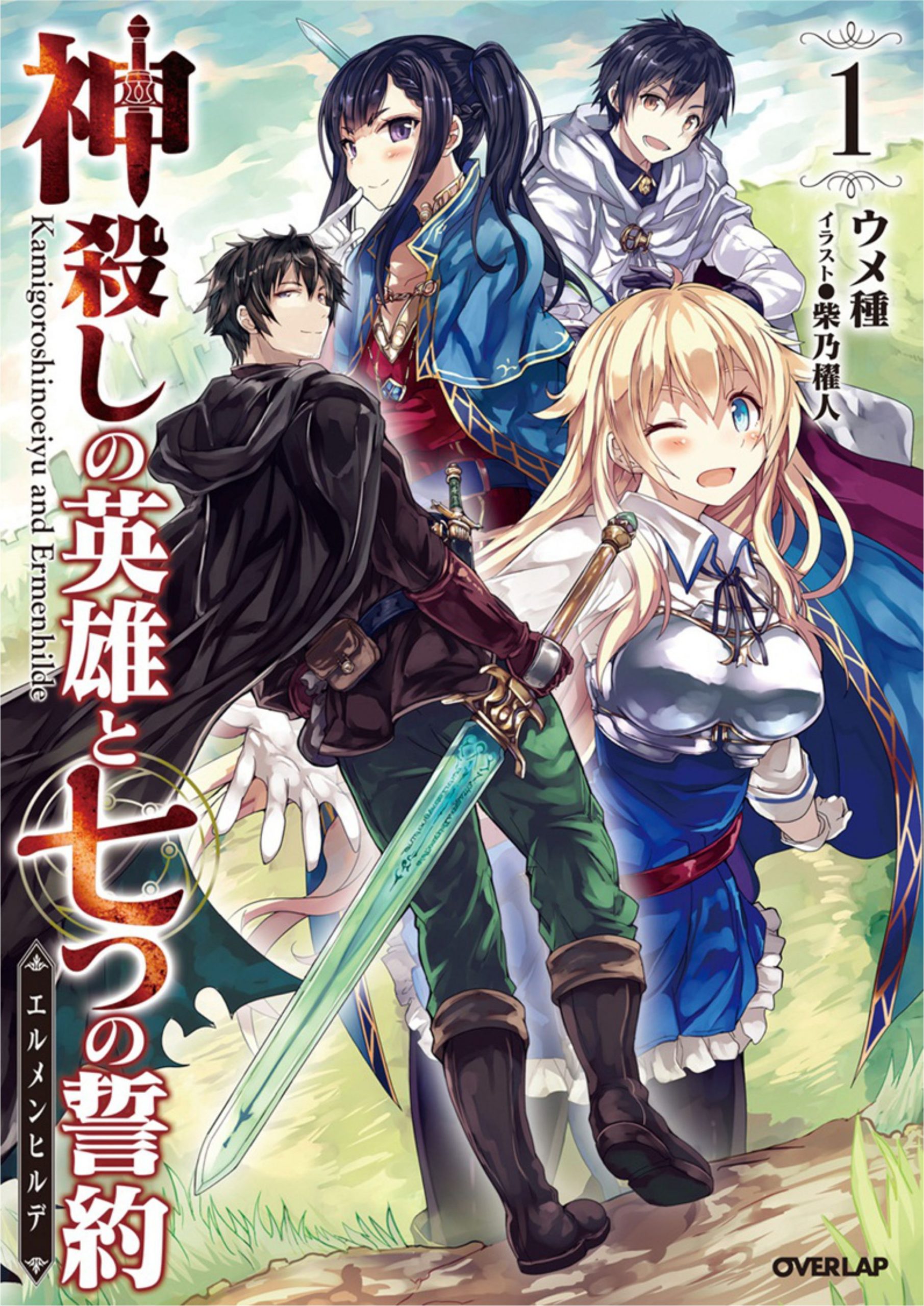 Kamigoroshi no Eiyuu to Nanatsu no Seiyaku