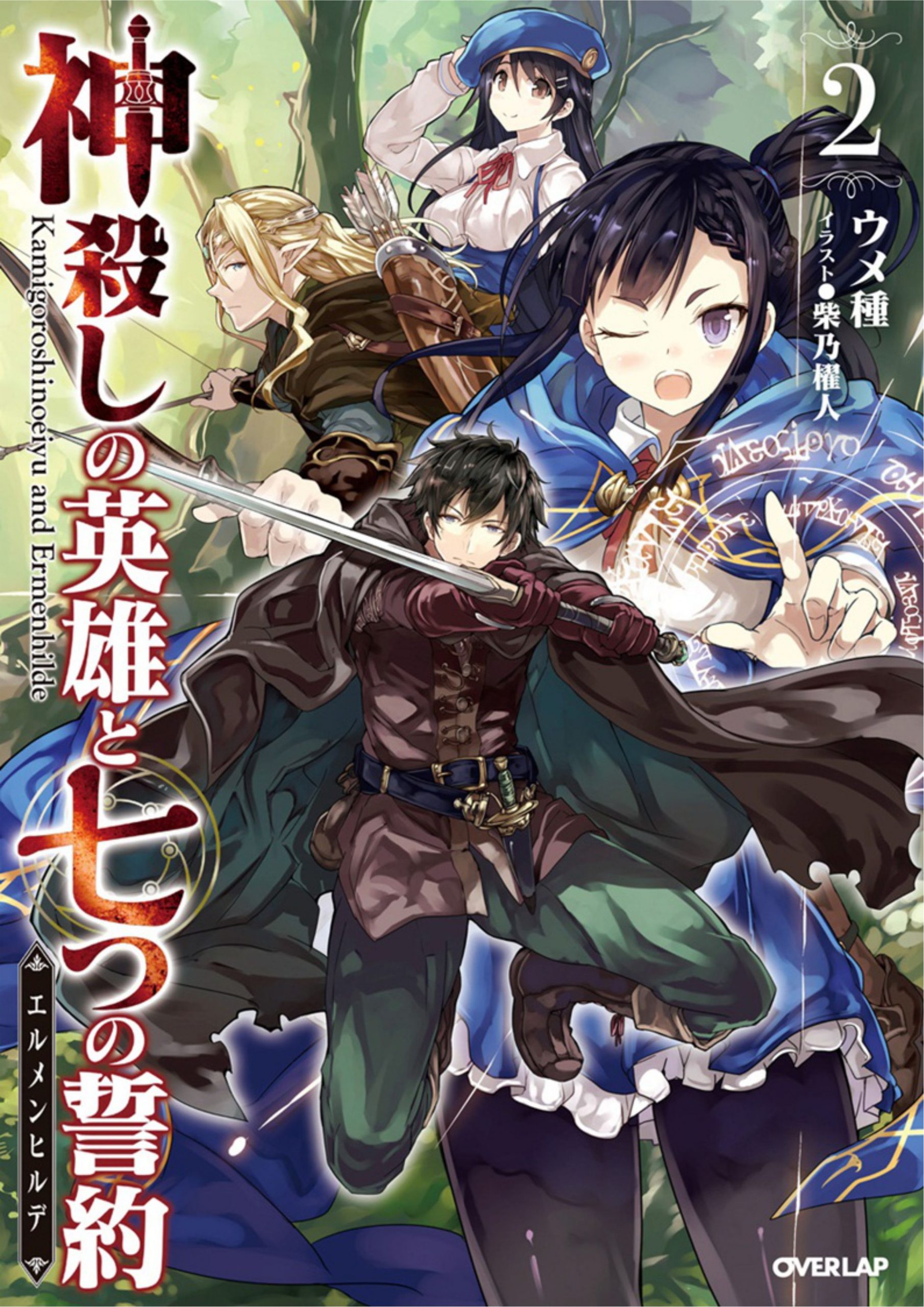 Kamigoroshi no Eiyuu to Nanatsu no Seiyaku