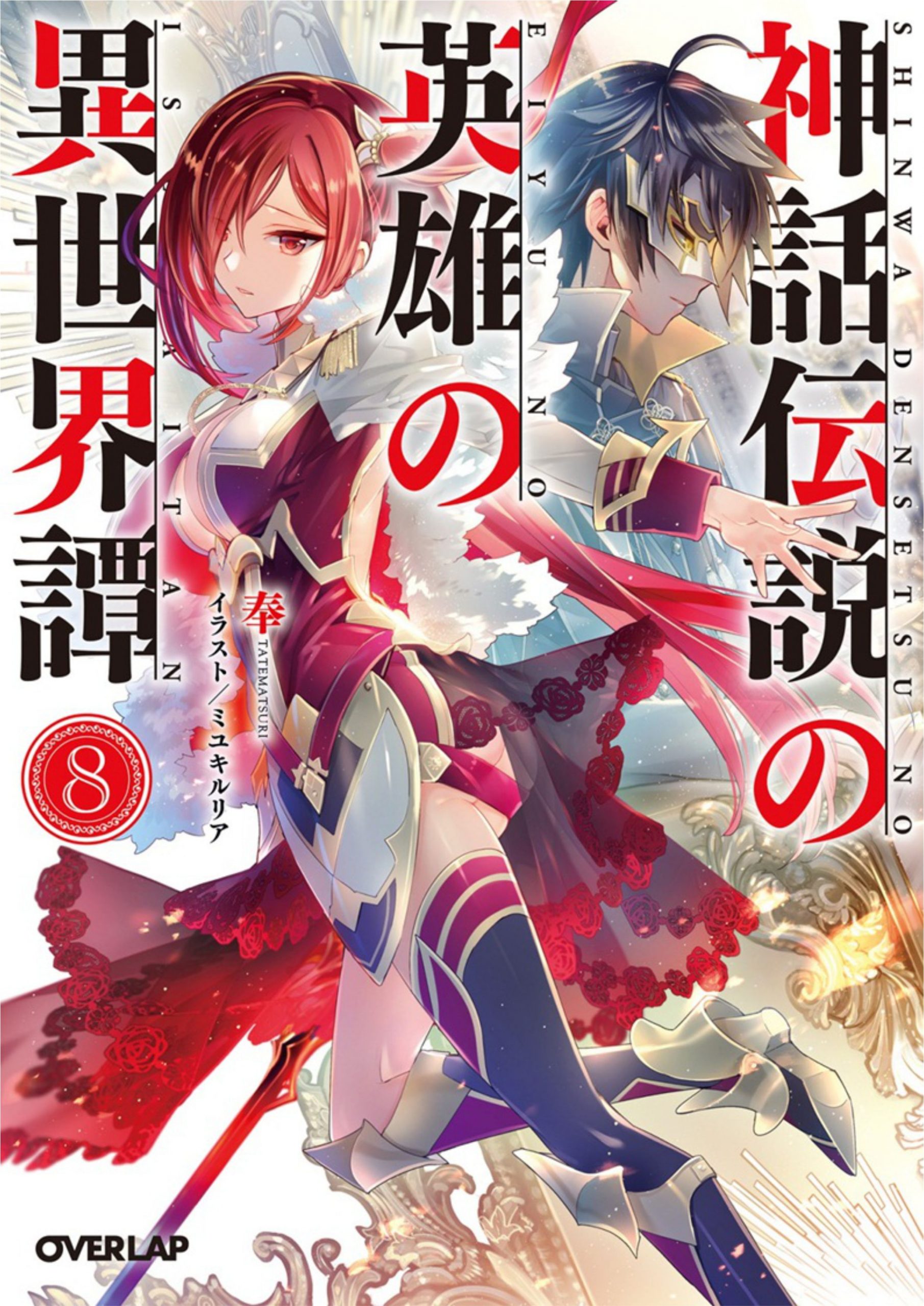 Shinwa Densetsu no Eiyuu no Isekaitan