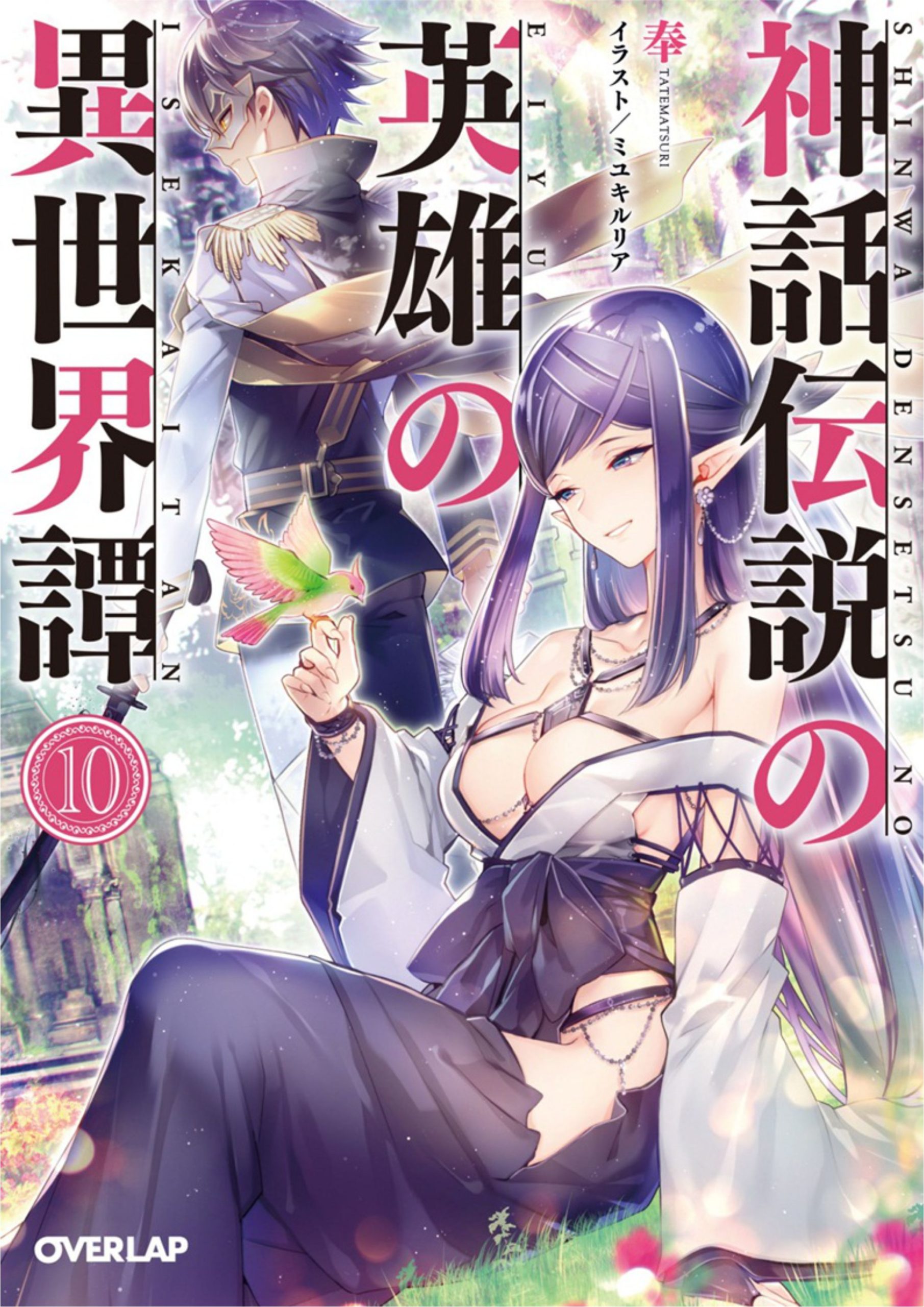 Shinwa Densetsu no Eiyuu no Isekaitan V10 Illustration