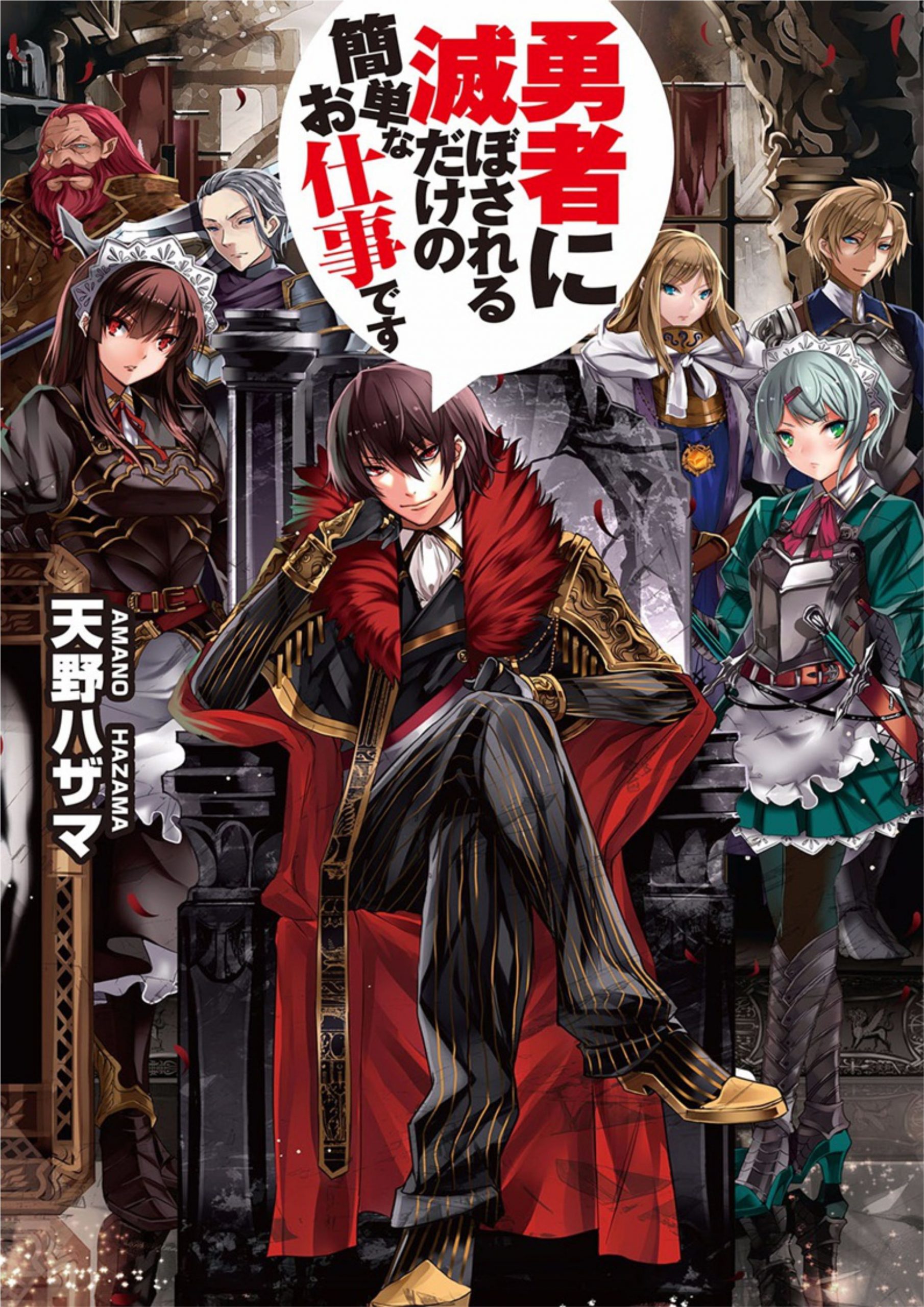 Yuusha ni Horobosareru Dake no Kantan na Oshigoto Desu